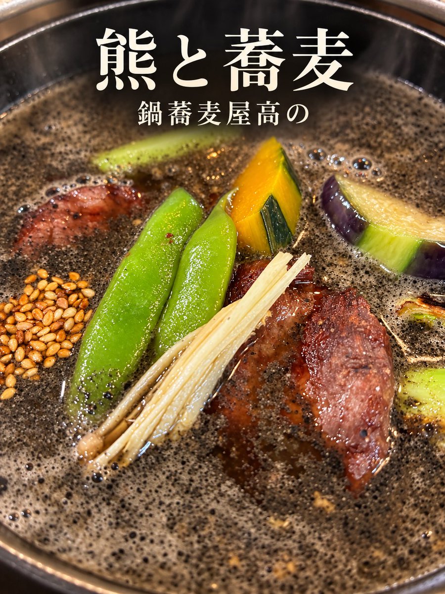 TakanoSadayoshi's tweet photo. からだを美しく。食べることから。
日本料理の一膳を。

熊と蕎麦。

SOBA RESTAURANT TAKANO
RESTAURARE
Nourish &amp; Restore
亀戸養生料理鍋蕎麦屋高の

#Bodybuilding #Bodybuilder #MuscleBuilding #FitnessNutrition #HighProtein #JapaneseCuisine #Soba #BuckwheatNoodles #BlackSesame #Rutin https://t.co/4DIcVhRvc2