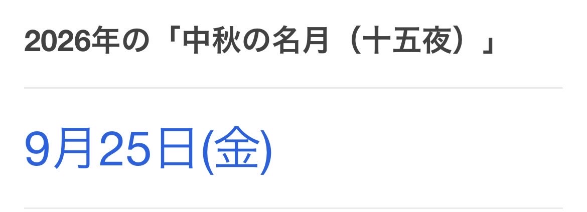 WA20260807's tweet photo. 今日は中秋の名月なんですね🌕
TLに綺麗な写真が流れてくるかな🙄
ムーンパワーでみ〜んなにいい事がありますように🌸 https://t.co/8COJG5v5z3
