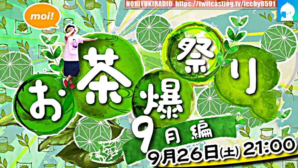 ICCHY8591's tweet photo. ツイキャス収益オンにしました。
（お茶爆祭り9月編　終了まで）

配信に来れないリスナーなど、録画にお茶爆を投げることができます。よろしくお願いします。
https://t.co/SFKi7jxxy6 

#ツイキャス 
#石川典行 https://t.co/2e6VPq84cb