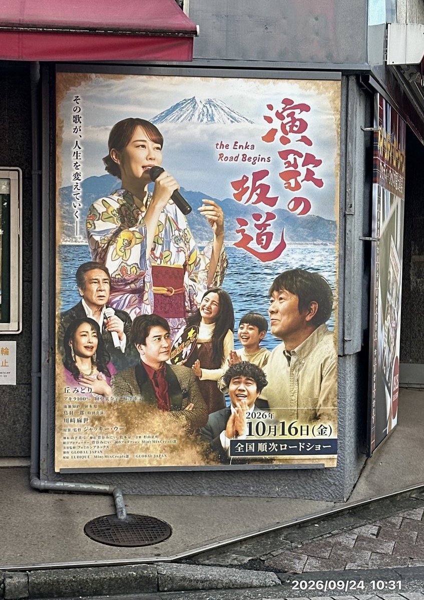 rubysue2021's tweet photo. #池袋シネマロサ
お近くを通られたら看板をチェックされてみてください✨

🎬10/16（金）公開
映画「#演歌の坂道」
（ジャッキー・ウー監督）

#福澤重文 が町内会会長・町田靖役で出演致します✨お楽しみに♪

丘みどり 
アキラ100%
川崎麻世
田中美奈子
鳥羽一郎 https://t.co/LKVN7j3Bb1