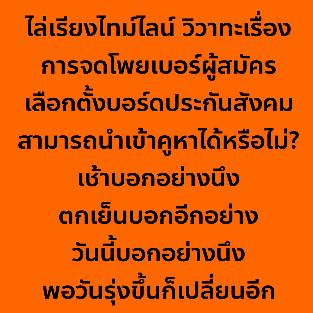 nanaicez's tweet photo. ถ้าผู้บริหารระดับสูงของประกันสังคม เป็นลูกจ้างในบริษัทที่ท่านเป็นเจ้าของ แล้วสื่อสารจนลูกค้าและผู้ถือหุ้นงงเป็นไก่ตาแตก ท่านยังจะจ้างต่อไปหรือไม่ ?

ไล่เรียงไทม์ไลน์ วิวาทะเรื่องการจดโพยเลขผู้สมัครบอร์ดประกันสังคม สามารถนำเข้าคูหาได้หรือไม่!?!?

.

9 ก.ย. 2569 (ระเบียบให้จดโพยได้)
กกต.ประกันสังคม ประชุมครั้งที่ 10/2569 มีมติให้ผู้มาลงคะแนนจดหมายเลขผู้สมัครเข้าที่เลือกตั้งได้ เพราะระเบียบกระทรวงแรงงาน พ.ศ. 2564 ไม่มีข้อห้ามชัดเจน และ มอบ สปส. แจ้งกรรมการประจำที่เลือกตั้งให้ถือปฏิบัติ 

.

21 ก.ย. 2569 (ประกันสังคมก้าวหน้าจดโพยได้) 
ผู้ประกันตนและนายจ้างเรื่องตั้งคำถาม จดโพยเข้าคูหาได้หรือไม่ เพจประกันสังคมก้าวหน้า @progressivesso จึงโพสต์ เปิดเอกสารมติ กกต.ประกันสังคม ชี้จดโพยเลขเข้าหน่วยได้ ไม่ผิดระเบียบ แต่ห้ามนำเอกสารผู้สมัครหรือใช้อุปกรณ์สื่อสาร 

.

22 ก.ย. 2569 

10:30 (สปส ไม่ให้จดโพย)
รายการคุยนอกจอ โดยคุณสรยุทธ ออกอากาศสด พร้อมระบุว่าแหล่งข่าวระดับสูงของ สปส. (โฆษกประกันสังคม) ให้ข่าวว่าจดโพยเข้าคูหาไม่ได้ โต้ว่าทีมประกันสังคมก้าวหน้าตีความผิด

11:50 (ย้ำว่าจดโพยได้)
รักชนก โพสต์เอกสารมติ 9 ก.ย. ย้ำเตือนและยืนยันว่าผู้ประกันตนและนายจ้าง สามารถจดโพยเข้าคูหาได้ 

13:00 (สปส ไม่ให้จดโพย)
มติชนลงข่าว มาลากาลัญ ห่อประทุม ผู้ตรวจราชการกรม สำนักงานประกันสังคม ให้สัมภาษณ์ ขอให้ผู้ใช้สิทธิหลีกเลี่ยงการทำสิ่งที่อาจมีประเด็น และหากสนับสนุนผู้สมัครรายใดก็ให้จดจำหมายเลขแล้วเข้าไปลงคะแนน เพื่อให้การใช้สิทธิเป็นไปอย่างสุจริตและยุติธรรมสำหรับทุกคน
ช่วงเย็น นิยดา เสนีย์มโนมัย โฆษกประกันสังคม บอกว่า เช้านั้นตนให้สัมภาษณ์รายการทีวี แต่ถูกสื่อสารว่าห้ามเอาโพยเข้าคูหา ยืนยันว่าไม่ได้ห้ามจด แต่ต้องระวังไม่ผิดระเบียบข้อ 44 และไม่แนะนำให้จดในกระดาษ

.

23 ก.ย. 2569 (สปส ไม่ให้จดโพย)
กาญจนา พูลแก้ว เลขาธิการ สปส. ขอให้เลี่ยงนำกระดาษจดเลขเข้าไป ให้จำหมายเลขแทน ติงเลือกตั้งใหญ่ที่ไหนให้เอาโพสเข้า

.

24 ก.ย. 2569 

09.30 น. (ย้ำว่าจดโพยได้)
รักชนก ให้สัมภาษณ์ที่รัฐสภาก่อนประชุม กมธ.ติดตามงบฯ ตีความว่าข้อ 44 ห้ามเฉพาะโปรชัวร์ของผู้สมัคร กระดาษที่นำมาเองต้องใช้ ตั้งคำถามว่าเลขาประกันสังคม จงใจใช้ดุลยพินิจบิดเบือนกฏหมาย ถ้าอยู่เอกชนทำงานแบบนี้โดยไล่ออกไปแล้ว

13:30 น. (ย้ำว่าจดโพยได้)
รักชนก โพสถ้าเป็นรัฐมนตรีว่างการกระทรวงแรงงานจะตั้งคณะกรรมการลงโทษเลขาประกันสังคม ฐานลุแก่อำนาจ บิดเบือนกฏหมาย ทำผู้ประกันตนงง พร้อมเปิดเอกสาร ระเบียบเลือกตั้ง ม44 + มติ กกต. ประกันสังคม

14:00 น. (การันตีโดย ที่ปรึกษารัฐมนตรีแรงงานว่าจดโพยได้)
บุณยกร ดำรงรัตน์ ที่ปรึกษา รมว.แรงงาน โพสขออภัยที่สื่อสารเรื่องโพยสร้างความสับสน ยืนยันจดโพยตัเลขช่วยจำทำได้ ทั้งบนฝ่ามือและกระดาษแผ่นเล็ก แต่ห้ามแสดงต่อผู้อื่นและห้ามนำแผ่นพับหาเสียงเข้าหน่วย

15:00 น. (สปส ไม่อยากให้จดโพส)
นิยดา เสนีย์มโนมัย โฆษกประกันสังคม ชี้แจงรายงานงบการเงิน ปี67 ต่อสภาผู้แทนราษฎร ยังบอกว่าขอให้เลี่ยงใช้กระดาษจดโพยเข้าคูหาจะเป็นพระคุณอย่างมาก!

17.30 น. (ย้ำว่าจดโพยได้)
ผอ.กองกฎหมาย สำนักงานประกันสังคม ยืนยันกับ กมธ.ติดตามงบญ ว่า เอาโพยเล็กๆหรือจดใส่มือ เข้าคูหาได้!! 
รักชนก ในฐานะประธาน กมธ.ติดตามงบฯ ขอให้ ผอ.กองกฎหมาย สำนักงานประกันสังคม ทำความเข้าใจกับเลขาและโฆษกประกันสังคม และทำหนังสือถึงสำนักงานประกันสังคมทั่วประเทศ ให้เข้าใจตรงกันว่าผู้ประกันตนและนายจ้างสามารถนำโพยเข้าคูหาได้ ในวันรุ่งขึ้นซึ่งก็คือวันนี้ แต่เค้าไม่ได้รับปากว่าจะทำบอกแต่ว่าจะพิจารณา

.

เออ เอา เรื่องแค่นี้ยังสื่อสารให้ผู้ประกันตนงงกันทั้งประเทศ แล้วเรื่องอื่นที่ใหญ่กว่านี้ มันจะไม่ลงเหวไปมากกว่าเรื่องนี้หรือ?

แค่เรื่องโพสยังมั่วซั่วขนาดนี้ ท่านคิดว่าเรื่องนับคะแนนวันเลือกจะขนาดได้ ย้ำอีกครั้งนะ ไม่มีคะแนนรายหน่วยให้ดู มีแต่รายจังหวัด! นั้นแปลว่า ถ้าคะแนนรายหน่วยงอกขึ้นมา มากหว่าจำนวนผู้มีสิทธิ์ไม่มีใครเช็คได้เลยนะ จะบร้าาาาา เลือกเสร๋จแล้ว ต้องไปช่วยกันเฝ้านะเว้ย

หากดิฉันเป็นรัฐมนตรีว่าการกระทรวงแรงงาน ดิฉันจะไม่ปล่อยให้การสื่อสารที่สร้่งปัญหาเช่นนี้ ทำได้โดยที่ไม่มีใครถูกลงโทษ ต้องสร้างความรับผิดชอบให้กับสำนักงานประกันสังคมบ้าง ไม่งั้นก็ทำกับเรื่องอื่นอีกเรื่อยๆ