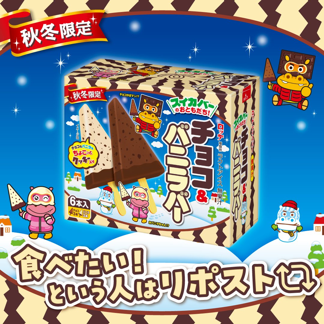 lotte_koibito's tweet photo. ＼新商品情報／

本日9月28日（月）はチョコ＆バニラバーが新発売！
食べたい！という人はリポスト🔁

スイカバーのおともだち🍉ココアクッキー入りチョコ味とバニラ味の2種アソートアイスが秋冬限定で登場！ https://t.co/yaHhRBEb7O
