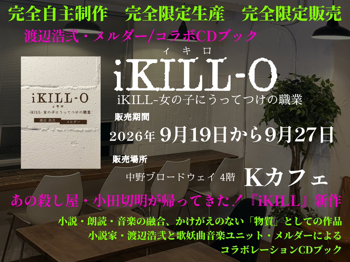 MELDRECORDS's tweet photo. 【#拡散希望】
#ィキロ 9月27日まで販売。
後日通販はありませんので、ぜひ期間中にお買い求めください。
9月25日〜27日 #Kカフェ の営業時間は18時から24時。カフェのご利用はもちろん、CDブックの購入のみにご来店いただいてもご対応します。お気軽にどうぞ。 https://t.co/0M53EYVYlk
