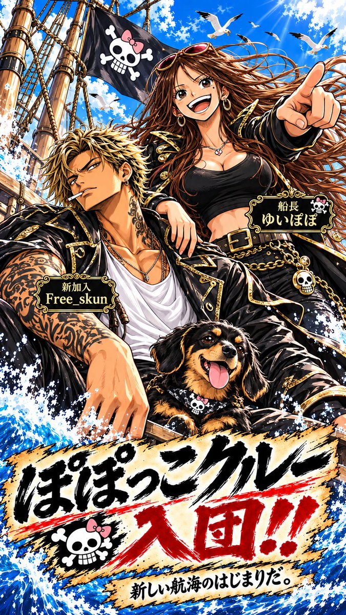 Free_Skun's tweet photo. @Ypopochamu 船長ありがとうございます🫡🏴‍☠️✨

さっそくチワックスと一緒に
乗船しました🐶

イエヅクリの実の能力で、
船が壊れても何度でも直します💪🔨

よろしくお願いします🤝✨

#ぽぽっこクルー入団 https://t.co/wEuYDWEyBD