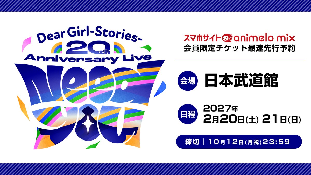 animelo_staff's tweet photo. 🌈━━━━━━━━━━━🌈
　　Dear Girl〜Stories〜
20th Anniversary Live “Need You”
　　animelo mix会員限定
　　　チケット先行予約
🌈━━━━━━━━━━━🌈

📅チケット先行受付期間
～10/12(月祝)23:59まで

🏟️日程・会場
2027/2/20(土)・21(日)
東京／日本武道館

✅受付詳細
https://t.co/im7WVq8nj0

#dgs #DGSneedYOU