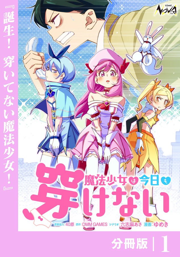 amakusashiro7's tweet photo. 【宣伝】
DMMGAMES様、ノヴァコミックス様の共同新作コミック『魔法少女は今日も穿けない』が本日から先行配信開始です。僕は原作担当、漫画はゆめき先生（@ymkbox）が担当されます。よろしくお願いします～！
https://t.co/yaTeb2voOR https://t.co/E5bECJrqkm