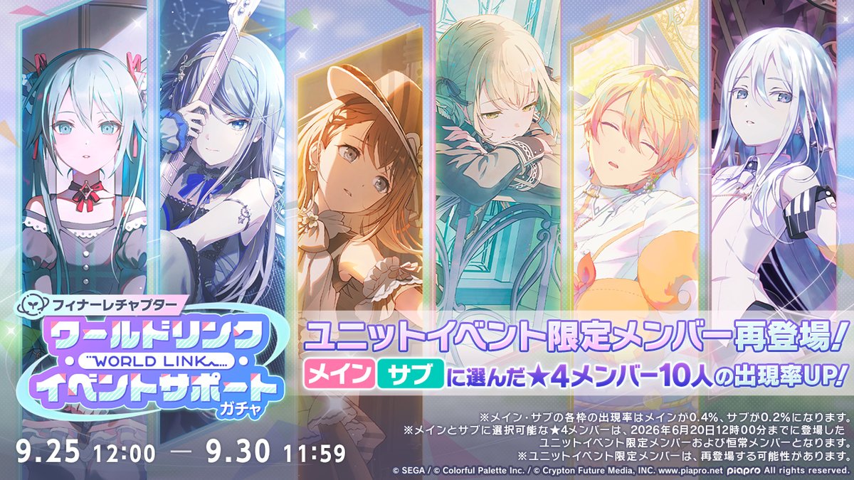pj_sekai's tweet photo. フィナーレチャプター
ワールドリンクイベント
サポートガチャ 開催🎉

ユニットイベント限定メンバーを含む、一部★4メンバーをピックアップに設定することができるガチャです✨

※詳細はお知らせをご確認ください
#プロセカ https://t.co/Tbl8GwvSHO