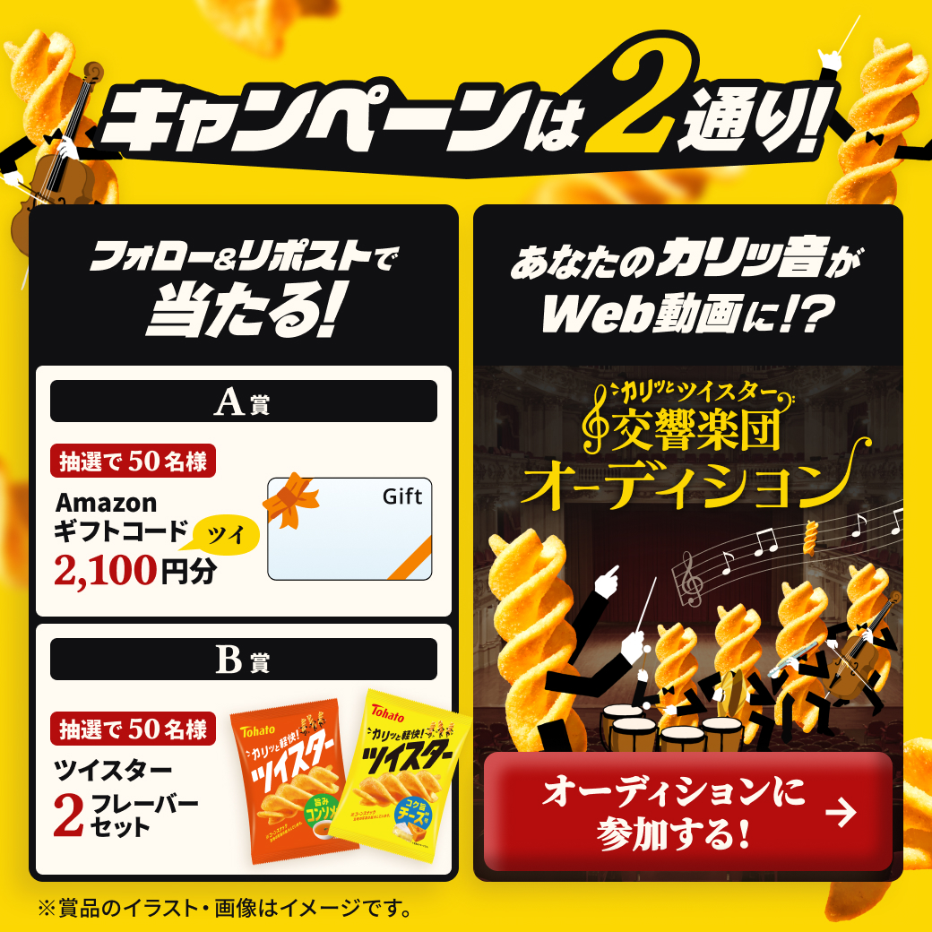 7wi5ter2026's tweet photo. フォロー＆リポストで
合計100名様に当たる！
╰━ｖ━━━━━━━━╯
カリッとツイスター交響楽団
オーディション開始！！

【応募方法】
①当アカウントをフォロー
②この投稿をリポスト

＼さらに！／
ツイスターを食べてオーディションに参加！
詳しくは画像タップ！