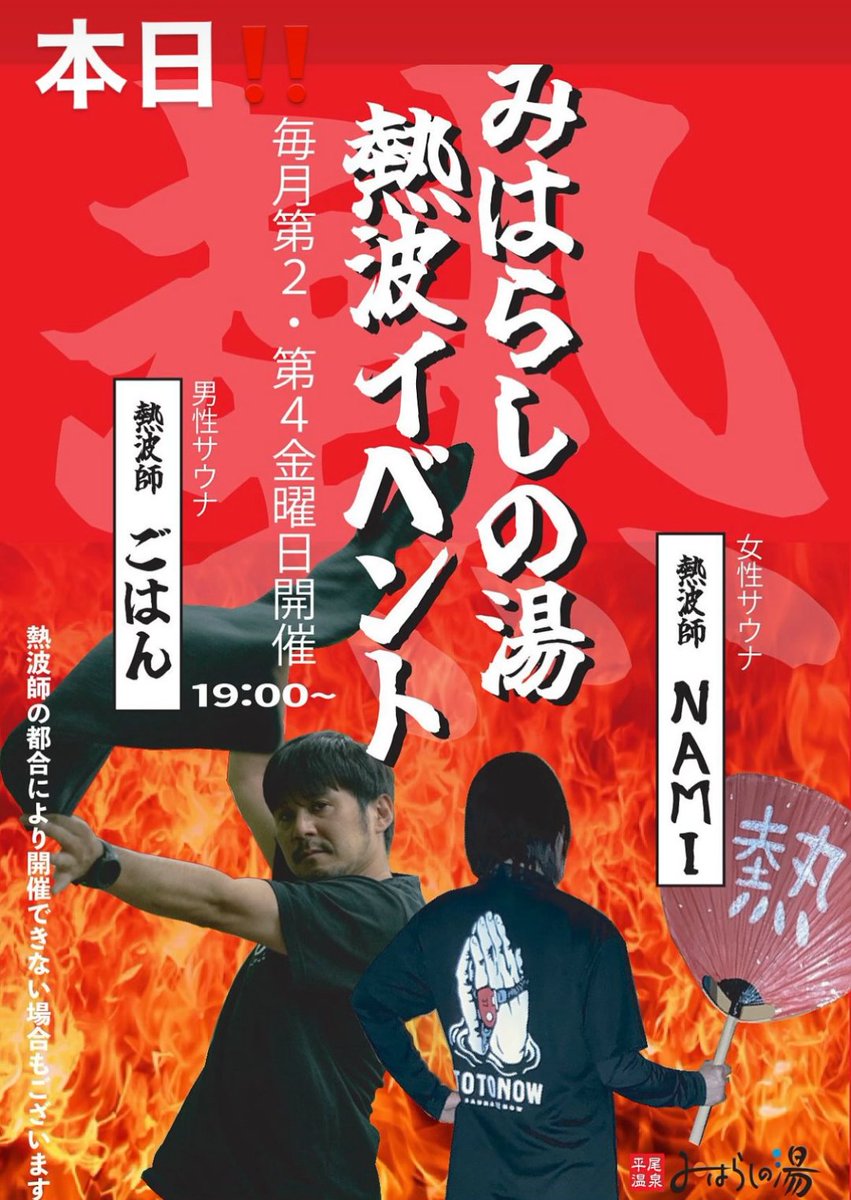 sameshidaisuki's tweet photo. 本日はみはらしの湯さまの定期熱波開催日です🔥🔥🔥
19時〜
18:55サウナ室前集合です💨
よ
よろしくお願いいたします🙇 https://t.co/aFRTpVKnJn