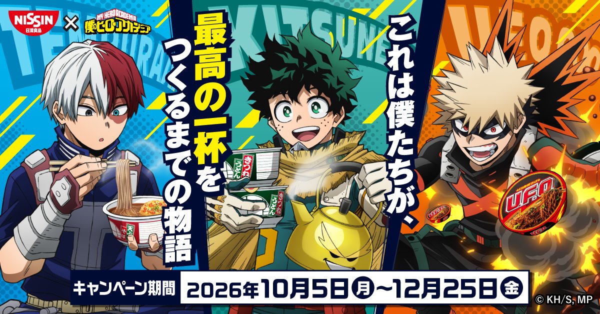 heroaca__goods's tweet photo. コラボキャンペーン開催決定！

これは僕たちが、最高の一杯をつくるまでの物語...

ヒロアカ × 日清どん兵衛・U.F.O.

描き下ろしを含むコラボパッケージが登場✨

2026年10月5日(月)〜12月25日(金)

https://t.co/ys1t3yGGcL

#heroaca_a #ヒロアカ https://t.co/gcnaKY4zZO