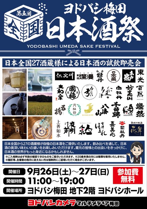 yodobashi_umed's tweet photo. ／
本日19時まで❗️ぜひご参加ください🍶
第5回 #ヨドバシ梅田日本酒祭
＼

全国27の酒蔵様の
自慢のお酒を堪能できる大人気イベント🍶

お気に入りの一本がきっと見つかります！
参加費は無料です‼

※お酒は二十歳になってから https://t.co/OVUYMrci0m