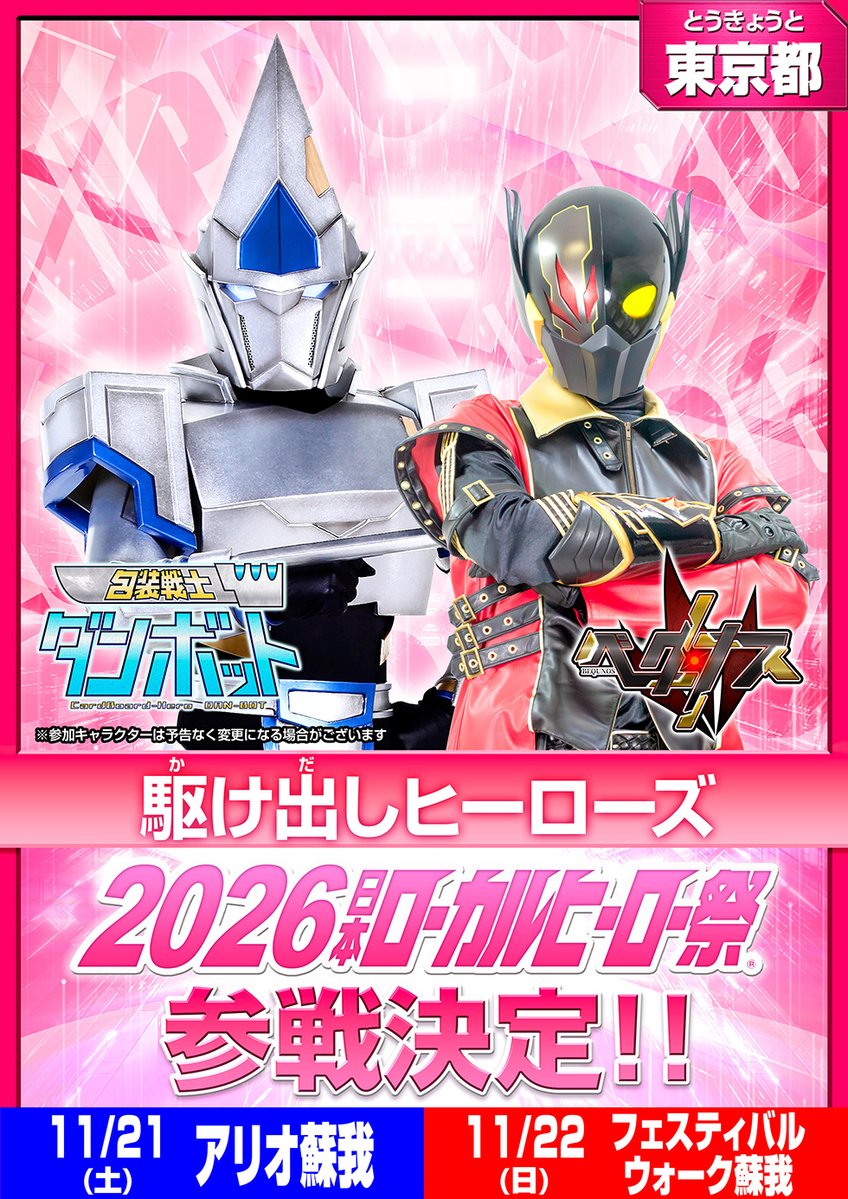 localherojp's tweet photo. ＼#2026日本ローカルヒーロー祭 参戦情報！／

【参戦キャラクター発表】
地域：東京都
『駆け出しヒーローズ』参戦決定！

📅日程・会場
11/21（土）アリオ蘇我
11/22（日）フェスティバルウォーク蘇我

▼公式サイトはこちら
https://t.co/iWJfklGMa8 https://t.co/swBxHFx0Dt