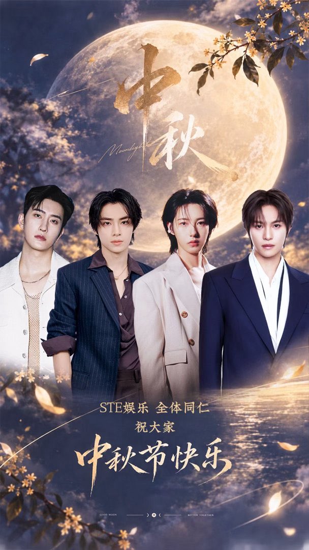 POPCORNBOBO323's tweet photo. 260925 STE Entertainment 
#RENJUN #런쥔 

STE娱乐全体同仁祝大家：
月圆赴秋，美好如期。🌕
中秋安康，万事顺遂。🥮 https://t.co/MIag5WYOus