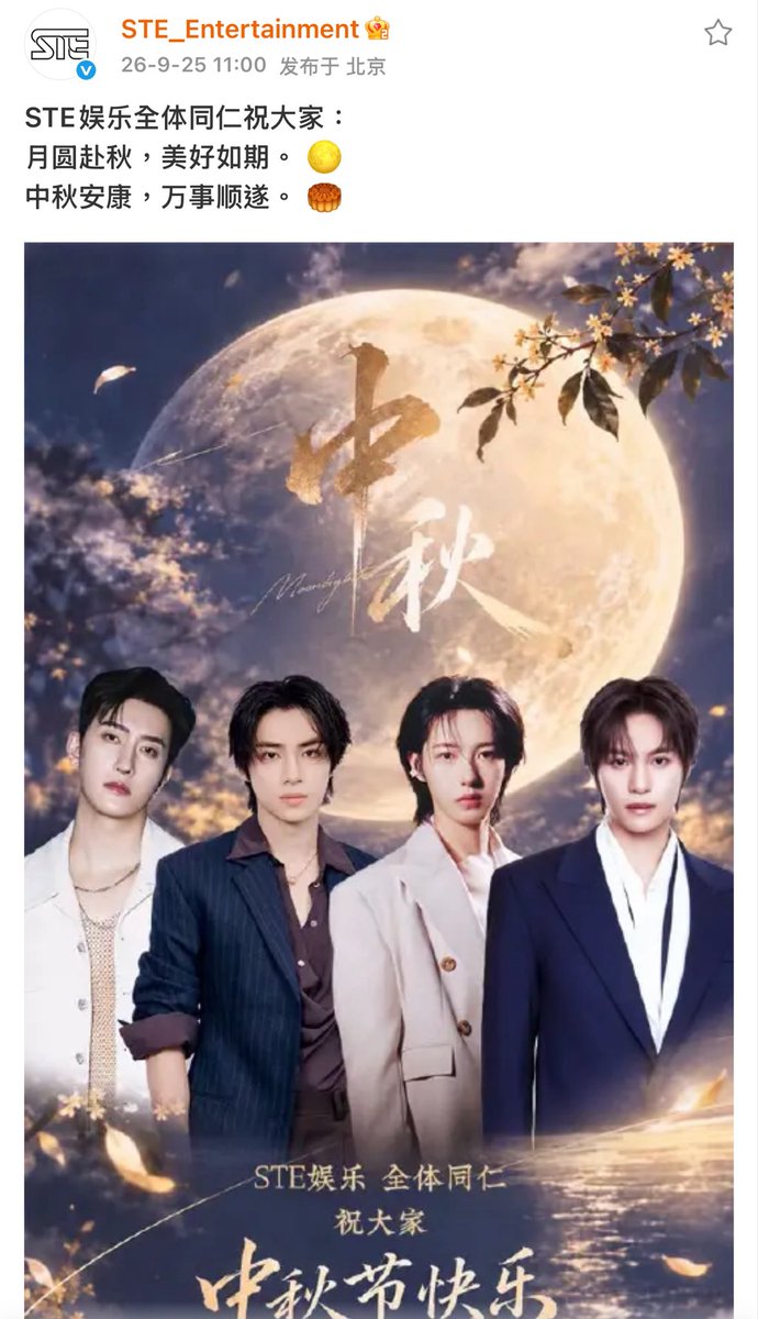 POPCORNBOBO323's tweet photo. 260925 STE Entertainment 
#RENJUN #런쥔 

STE娱乐全体同仁祝大家：
月圆赴秋，美好如期。🌕
中秋安康，万事顺遂。🥮 https://t.co/MIag5WYOus
