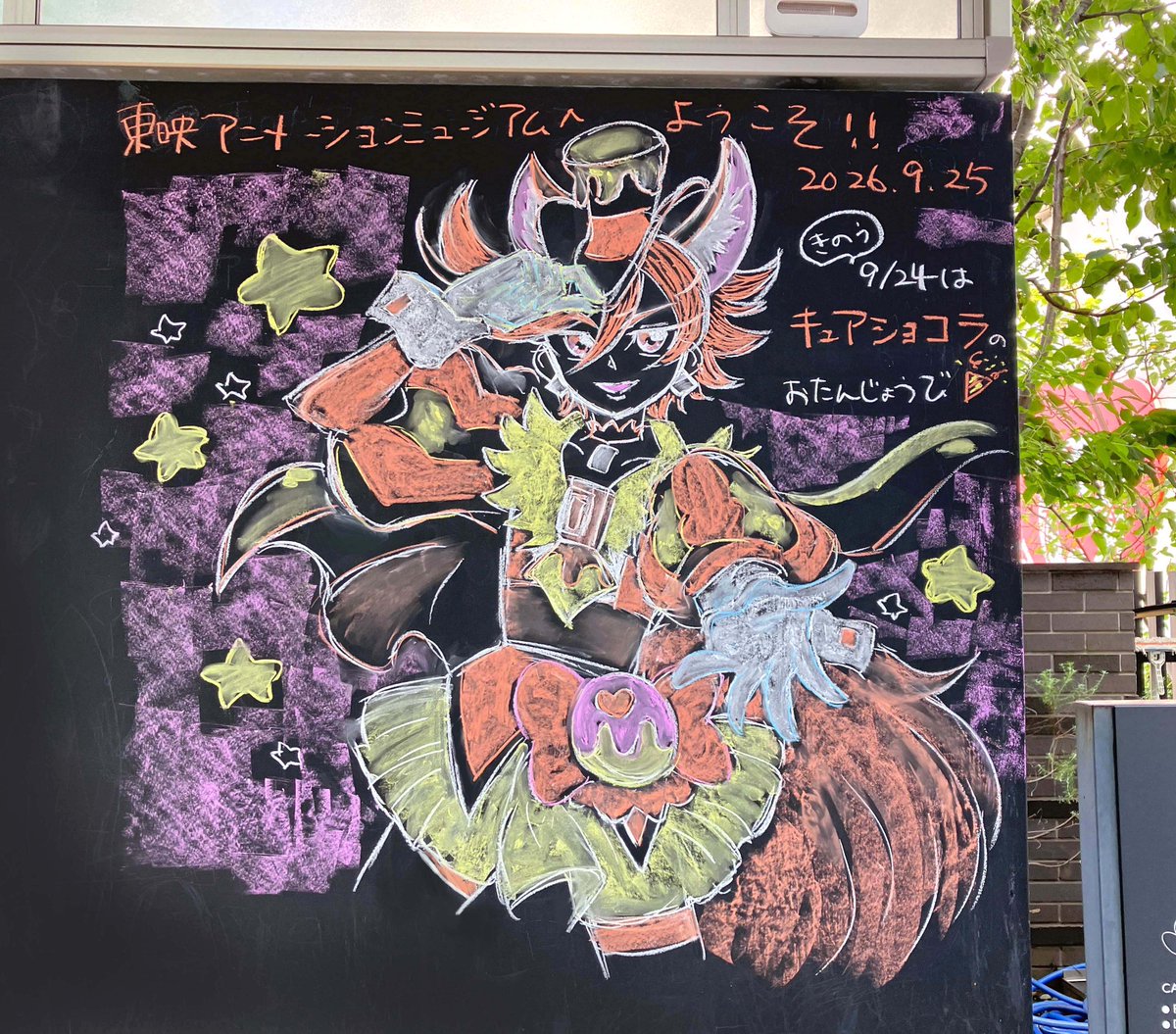 TA_museum's tweet photo. 昨日9/24は『キラキラ☆プリキュアアラモード』キュアショコラのお誕生日でした🎂🎉臨時休館日だったため、本日 ＃TAMU黒板 に登場です🍫ミュージアムのフォトスポットでぜひ一緒に記念撮影してみてくださいね❤️#プリアラ #precure https://t.co/MlFYIFxlev