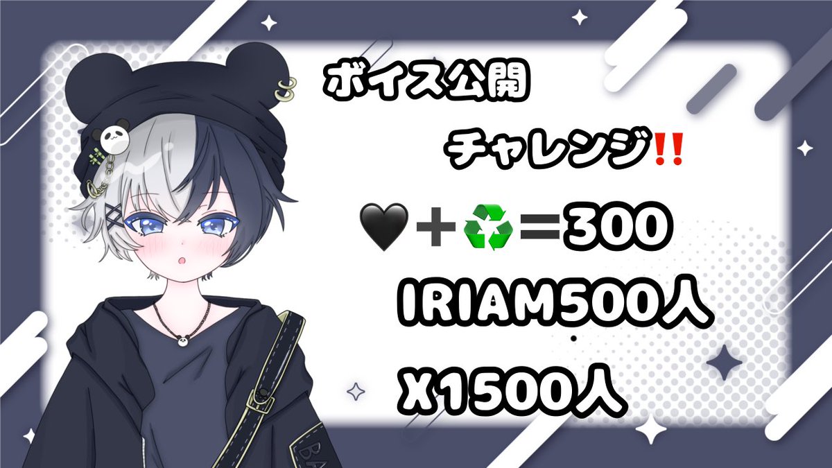 banda_dayo's tweet photo. ■+-+-+-+-+-+-+-+-+-+-+-+■
  🐼 #ボイス公開チャレンジ🎋
■+-+-+-+-+-+-+-+-+-+-+-+■
 
ばんだの声みんなに届けたい🤜🤛

皆さん力を貸してください！🎋

🖤♻️💬➕👤全反応巡回します！

 #IRIAM準備中 #IRIAMライバーと繋がり隊 
#IRIAM準備中でも拡散されたい #IRIAM新人ライバー https://t.co/4Gr8Rx242D