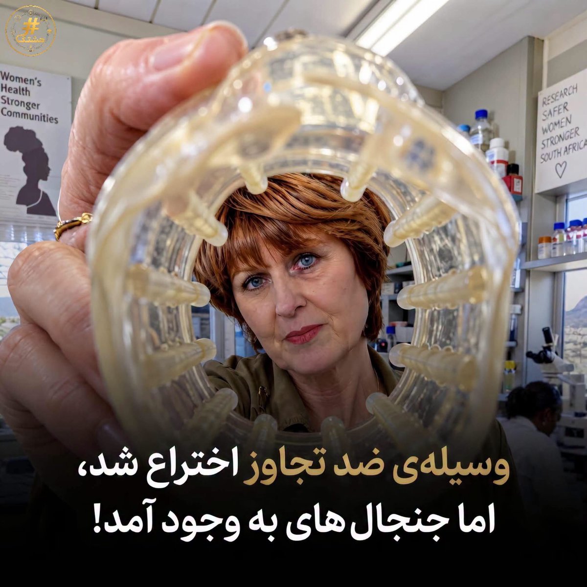 Panizachi's tweet photo. «Rape-Axe» یه وسیله عجیب و جنجالی بود که یه زن اهل آفریقای جنوبی برای دفاع در برابر تجاوز طراحی کرده بود. داخلش قلاب‌های تیزی داشته که موقع حمله به بدن مهاجم گیر می‌کرد، درد شدیدی ایجاد می‌کرد و فقط با کمک پزشکی قابل جدا شدن بود.
هدفش این بود که قربانی فرصت فرار پیدا کنه و مهاجم هم راحت نتونه فرار کنه. 
ولی چون خیلی‌ها این وسیله رو بیش از حد خشن و غیرانسانی می‌دونستن، هیچ‌وقت به‌صورت گسترده وارد بازار نشد.😒