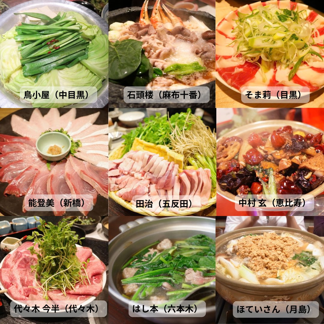 hatsu823's tweet photo. 今年食べたいわたしが好きなお鍋27選！みなさんのおススメの鍋教えてください

①ふじ芳（両国）
②あかぎ（入谷）
③何鮮菇（上野）
④シモン（麻布十番）
⑤ふぐ 牧野（上野）
⑥鮮屋（池袋）
⑦げんかい食堂（新宿）
⑧たぬ吉（麻布十番）
⑨丸新（蒲田）
⑩鳥小屋（中目黒）
⑪石頭楼（麻布十番）
⑫そま莉（目黒）
⑬能登美（新橋）
⑭田治（五反田）
⑮中村 玄（恵比寿）
⑯代々木 今半（代々木）
⑰はし本（六本木）
⑱ほていさん（月島）
⑲いせ源（神田）
⑳やましょう（人形町）
㉑ゑび車（池袋）
㉒うずら（白金高輪）
㉓築地ふく竹（築地）
㉔金蔦（六本木）
㉕ちゃんこ部屋（恵比寿）
㉖遠州屋（浅草）
㉗ベトナムちゃん（大久保）