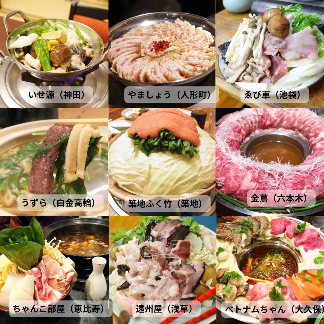 hatsu823's tweet photo. 今年食べたいわたしが好きなお鍋27選！みなさんのおススメの鍋教えてください

①ふじ芳（両国）
②あかぎ（入谷）
③何鮮菇（上野）
④シモン（麻布十番）
⑤ふぐ 牧野（上野）
⑥鮮屋（池袋）
⑦げんかい食堂（新宿）
⑧たぬ吉（麻布十番）
⑨丸新（蒲田）
⑩鳥小屋（中目黒）
⑪石頭楼（麻布十番）
⑫そま莉（目黒）
⑬能登美（新橋）
⑭田治（五反田）
⑮中村 玄（恵比寿）
⑯代々木 今半（代々木）
⑰はし本（六本木）
⑱ほていさん（月島）
⑲いせ源（神田）
⑳やましょう（人形町）
㉑ゑび車（池袋）
㉒うずら（白金高輪）
㉓築地ふく竹（築地）
㉔金蔦（六本木）
㉕ちゃんこ部屋（恵比寿）
㉖遠州屋（浅草）
㉗ベトナムちゃん（大久保）