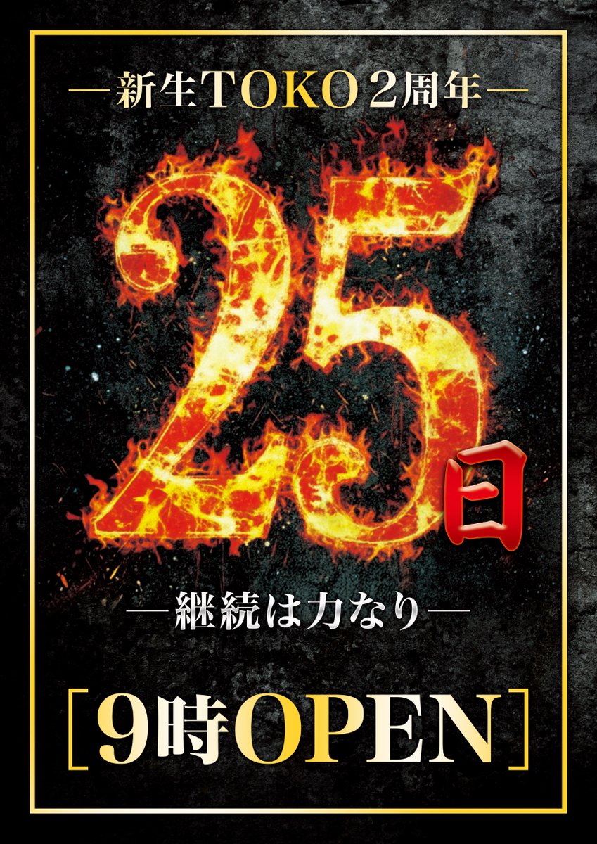 TOKOkasima's tweet photo. 皆様おはようございます
９月２５日（金）朝9：00OPEN

本日はそう‼️
🌈２５日🌈×🌺華の金曜日🌺
『‐継続は力なり‐』『この日だけは絶対に譲れない』

朝からでも夕方、夜遅くからでも
いつでもＷｅｌｃｏｍｅです✨✨
皆様のご来店お待ちしております。 https://t.co/ohl4Nng2np