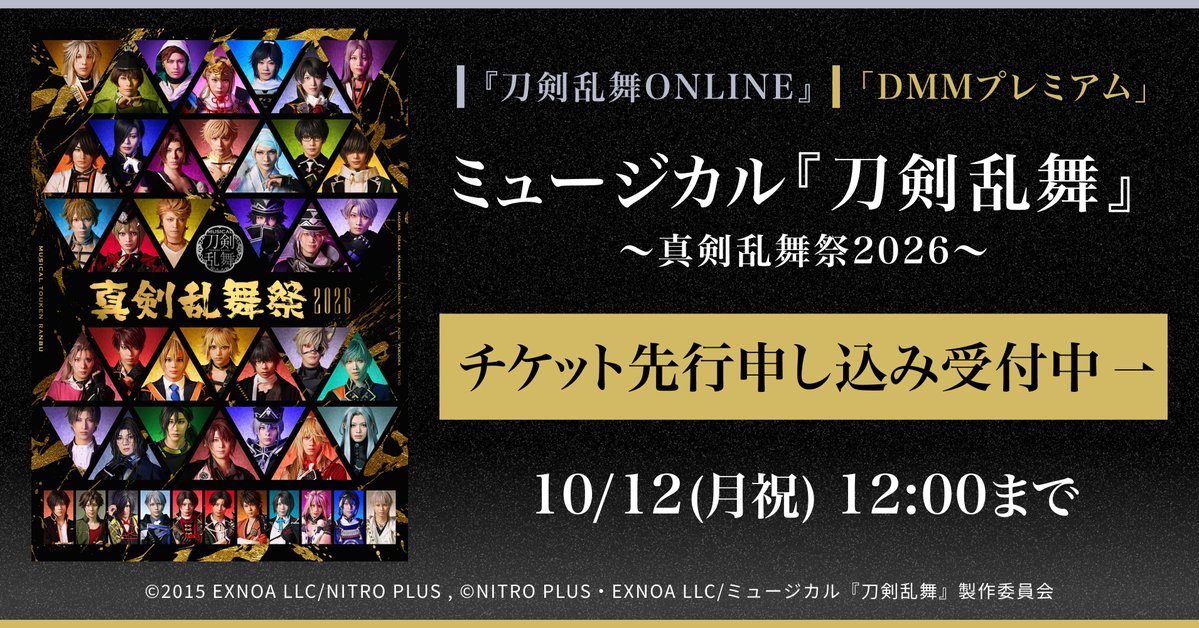 DMMTV_BUTAI_PR's tweet photo. ／ 
ミュージカル『刀剣乱舞』 
～真剣乱舞祭2026～ 
チケット先行について🎫
 ＼ 

「DMMプレミアム」チケット先行開始！ 

【エントリー期間】 9/30(水)12:00～10/12(月祝)12:00

#刀ミュ

 ▼詳細はこちら
https://t.co/OYcSX4UXpZ https://t.co/hrOsRITd5Q