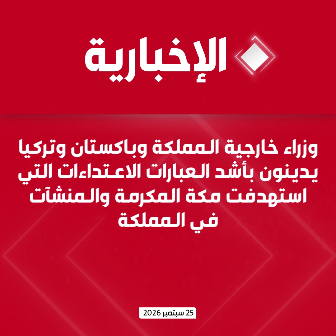 alekhbariyatv's tweet photo. وزارة الخارجية: 

- وزير الخارجية ونظيره الباكستاني والتركي يعقدون اجتماعا في إطار اتفاقية مكة للدفاع

- وزراء خارجية المملكة وباكستان وتركيا يدينون بأشد العبارات الاعتداءات التي استهدفت مكة المكرمة والمنشآت في المملكة

- الاجتماع يشيد بيقظة القوات المسلحة السعودية ويؤكد حق المملكة الكامل في اتخاذ الإجراءات المناسبة للدفاع عن أمنها وفق ميثاق الأمم المتحدة

- الوزراء يشددون على أن أي اعتداء على أي طرف باتفاقية مكة يعد هجوماً مباشراً على جميع الأطراف