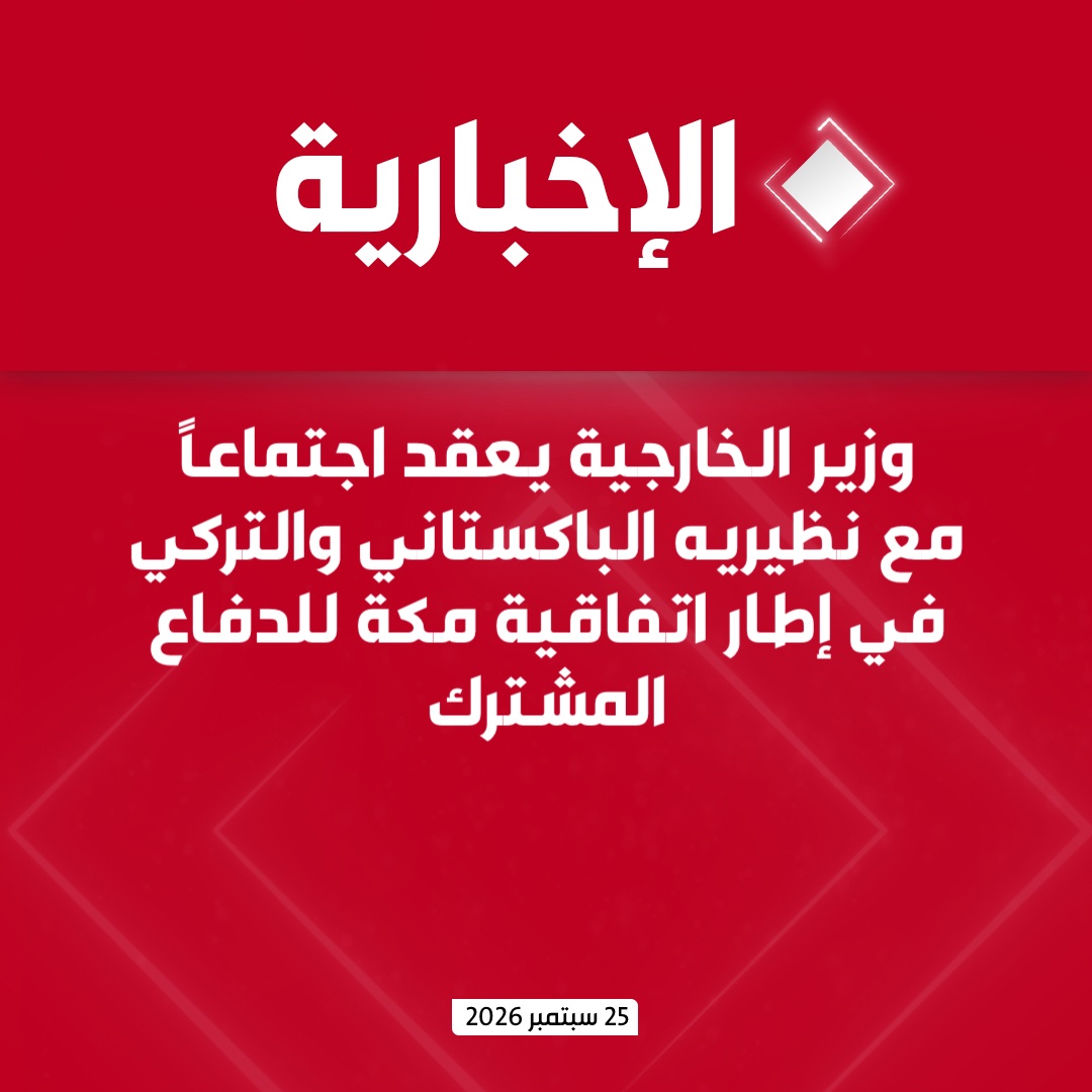 alekhbariyatv's tweet photo. وزارة الخارجية: 

- وزير الخارجية ونظيره الباكستاني والتركي يعقدون اجتماعا في إطار اتفاقية مكة للدفاع

- وزراء خارجية المملكة وباكستان وتركيا يدينون بأشد العبارات الاعتداءات التي استهدفت مكة المكرمة والمنشآت في المملكة

- الاجتماع يشيد بيقظة القوات المسلحة السعودية ويؤكد حق المملكة الكامل في اتخاذ الإجراءات المناسبة للدفاع عن أمنها وفق ميثاق الأمم المتحدة

- الوزراء يشددون على أن أي اعتداء على أي طرف باتفاقية مكة يعد هجوماً مباشراً على جميع الأطراف