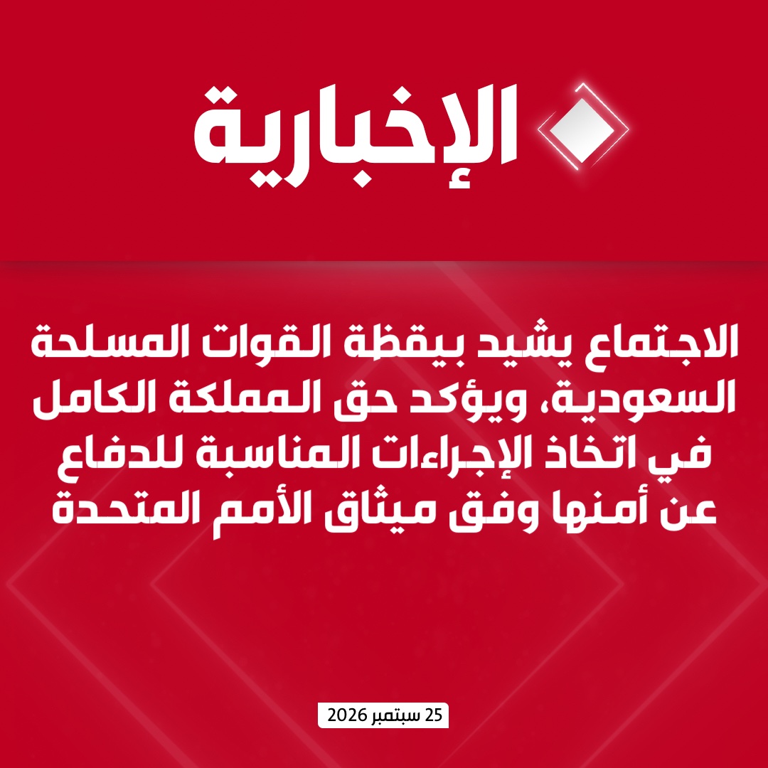 alekhbariyatv's tweet photo. وزارة الخارجية: 

- وزير الخارجية ونظيره الباكستاني والتركي يعقدون اجتماعا في إطار اتفاقية مكة للدفاع

- وزراء خارجية المملكة وباكستان وتركيا يدينون بأشد العبارات الاعتداءات التي استهدفت مكة المكرمة والمنشآت في المملكة

- الاجتماع يشيد بيقظة القوات المسلحة السعودية ويؤكد حق المملكة الكامل في اتخاذ الإجراءات المناسبة للدفاع عن أمنها وفق ميثاق الأمم المتحدة

- الوزراء يشددون على أن أي اعتداء على أي طرف باتفاقية مكة يعد هجوماً مباشراً على جميع الأطراف