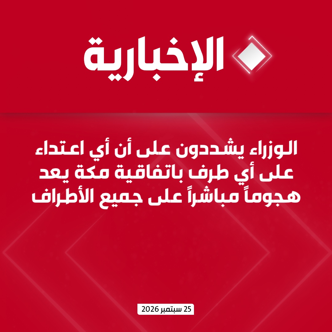 alekhbariyatv's tweet photo. وزارة الخارجية: 

- وزير الخارجية ونظيره الباكستاني والتركي يعقدون اجتماعا في إطار اتفاقية مكة للدفاع

- وزراء خارجية المملكة وباكستان وتركيا يدينون بأشد العبارات الاعتداءات التي استهدفت مكة المكرمة والمنشآت في المملكة

- الاجتماع يشيد بيقظة القوات المسلحة السعودية ويؤكد حق المملكة الكامل في اتخاذ الإجراءات المناسبة للدفاع عن أمنها وفق ميثاق الأمم المتحدة

- الوزراء يشددون على أن أي اعتداء على أي طرف باتفاقية مكة يعد هجوماً مباشراً على جميع الأطراف