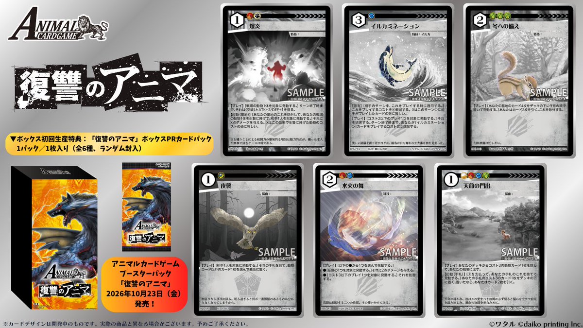 ACG_TCG's tweet photo. アニマルカードゲーム【商品情報】

2026年10月23日（金）発売！！
最新ブースターパック「復讐のアニ��」

こちらのボックス初回生産特典「ボックスPRカードパック」に収録されているカードを大公開！！
※1パック／1枚入り（全6種、ランダム封入）、ボックス内に同梱。

「爆炎」＆「イルカミネーション」＆「冬への備え」＆「夜襲」＆「水火の舞」＆「天命の門出」

各商品情報はこちらからご確認いただけます！
➡https://t.co/G0N3AZeYjo

#カードゲームうさぎ
#アニマルカードゲーム