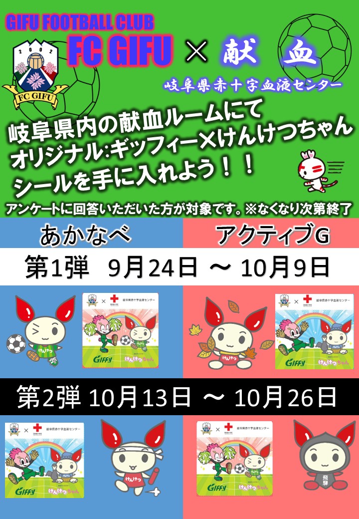 gifu_kenketsu's tweet photo. 『ギッフィ×けんけつちゃん』オリジナルシールのプレゼントキャンペーン実施中⚽
第1弾は9/24(木)~10/9(金)で実施します!
※無くなり次第終了
アンケートに答えてぜひシールをゲットしてください✨
詳しくはHPでご確認お願いします😊
#献血 #岐阜 #FC岐阜 #fcgifu #けんけつちゃん #ギッフィ https://t.co/oMAkgV7ImA