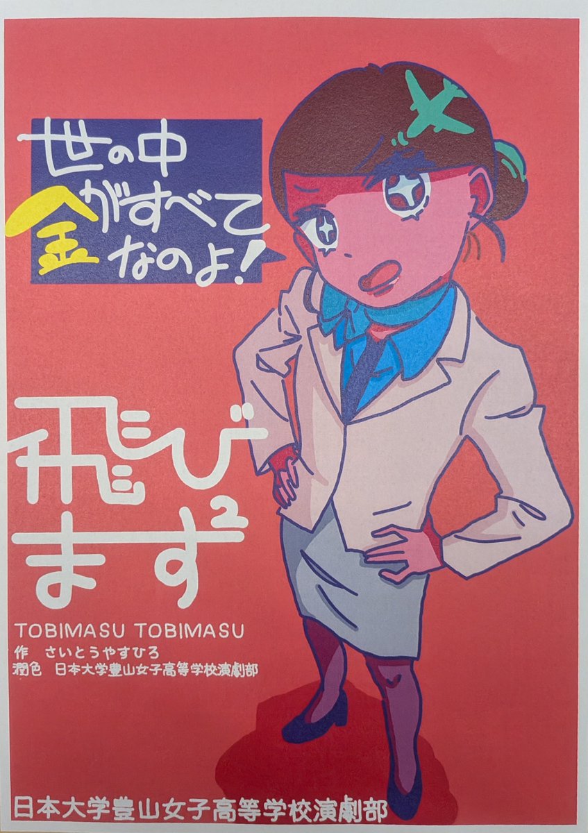 kangekipapa's tweet photo. 東京都 高校演劇の地区大会 城西地区A
富士見高校『まつげにふれる』顧問創作、素晴らしい上演作品だった。個々の高校生の性格を描き、会話劇として成立させる戯曲で、演者の皆さんもそれぞれの性格をきちんと演じ、それぞれと向かい合っていた。

日本大学第二高校『私の姉は髑髏町の夕闇に溶けた
−宇田川式そして誰もいなくなった−』顧問創作、日大二高を観て来ているが、素晴らしい上演を拝見できて来た。その中でも今年のこの作品は素晴らしい戯曲で、演じる部員の方も超素晴らしかった。

日本大学豊山女子高校『飛びます²』、コント 55号の最強のギャグ、二郎(坂上二郎)さんの「飛びます飛びます」を題名にしているのではないかと思うのだけど、彼等のギャグに負けない部員11人の結晶。メインの3人の演技の切れのあるコントが凄かった。

日本大学鶴ヶ丘高校『本番の話』生徒創作、多分、高校演劇史上初めての試み、アイデアだったと思う。大会の舞台裏が舞台。舞台背面一面に撮っておいた『シンデレラ』の上演映像を映し、そこを捌けて来た演者達が舞台裏(演じる舞台)に戻って来て恋物語などが繰り広げられ、出捌けを面白く描いていた。2秒ずれると壊れてしまう訳で、スタッフワークも素晴らしい。

女子美術大学付属高校『それでも日は沈み朝が来る』生徒創作、物語としてしっかりと成立していた。演技もメインの 2人の関係をしっかり描けていたと思う。
この 6校の上演が特に良いと思えた。日本大学第二、日本大学豊山女子、都大会、おめでとうございます。