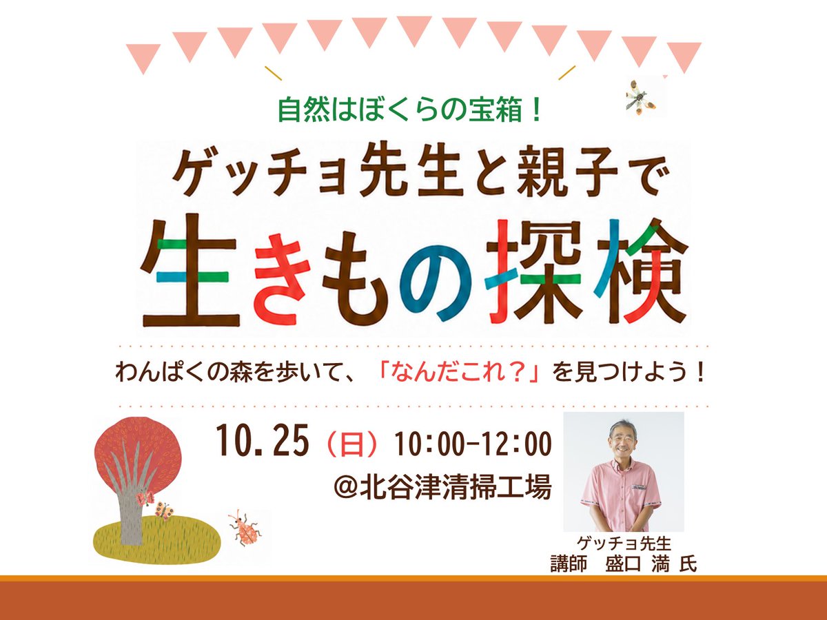 Chiba_city_PR's tweet photo. 【わんぱくの森での生きもの探検】
わんぱくの森（北谷津清掃工場隣地）で10/25(日)に開催！沖縄大学学長の「ゲッチョ先生」と一緒に、身近な自然や昆虫を探してみませんか。
参加無料。先着順で申込受���中。
詳細▼
https://t.co/gRHp0ZmCQD https://t.co/I4FlDGp1E5