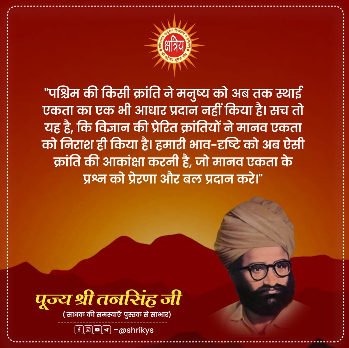 shri_kys's tweet photo. "पश्चिम की किसी क्रांति ने मनुष्य को अब तक स्थाई एकता का एक भी आधार प्रदान नहीं किया है। सच तो यह है, कि विज्ञान की प्रेरित क्रांतियों ने मानव एकता को निराश ही किया है। हमारी भाव-दृष्टि को अब ऐसी क्रांति की आकांक्षा करनी है, 1/2 https://t.co/TvXJ3qCEqn