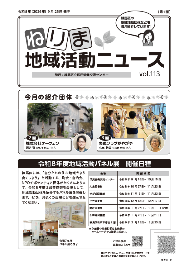 kyodo_nerima's tweet photo. 【ねりま地域活動ニュース　最新号！】 練馬区内の地域活動団体等を紹介する情報誌「ねりま地域活動ニュース」（第113号）を発行しました。 区内公共施設、駅などでも配布をしている他、練馬区ホームページからもご覧いただけます！https://t.co/pXtVgSi50y https://t.co/U5V3KfkFem