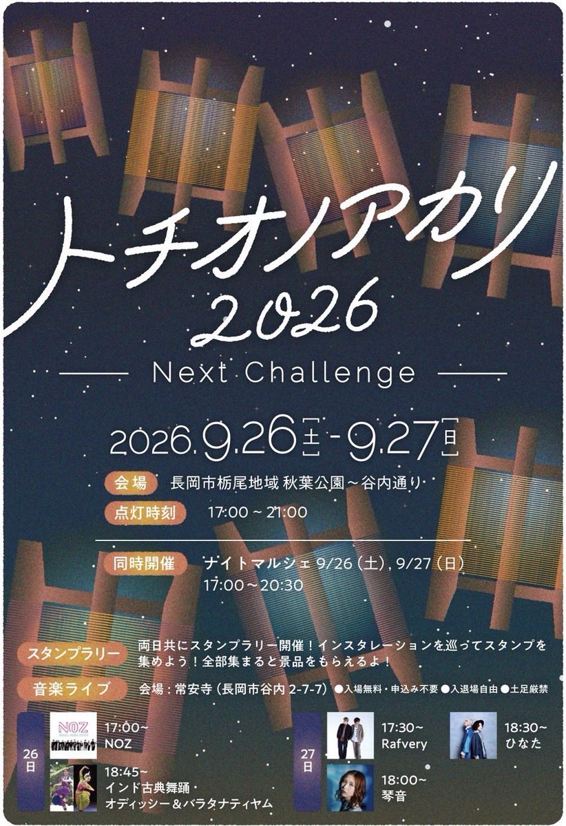 aburagenshin001's tweet photo. おはようございます！

明日からの2日間(9月26日㈯・27日㈰)は、
栃尾の大人気イベント
「トチオノアカリ2026」が開催🏮✨

糸繰ランプのライトアップに、
ナイト��ルシェ🌾をはじめ、
常安寺さんでのライブ🎶など
楽しいイベント盛りだくさん❗️

昼間とはひと味違う、
夜の栃尾をぜひ楽しんでね🧡 https://t.co/pOYNYXAD54
