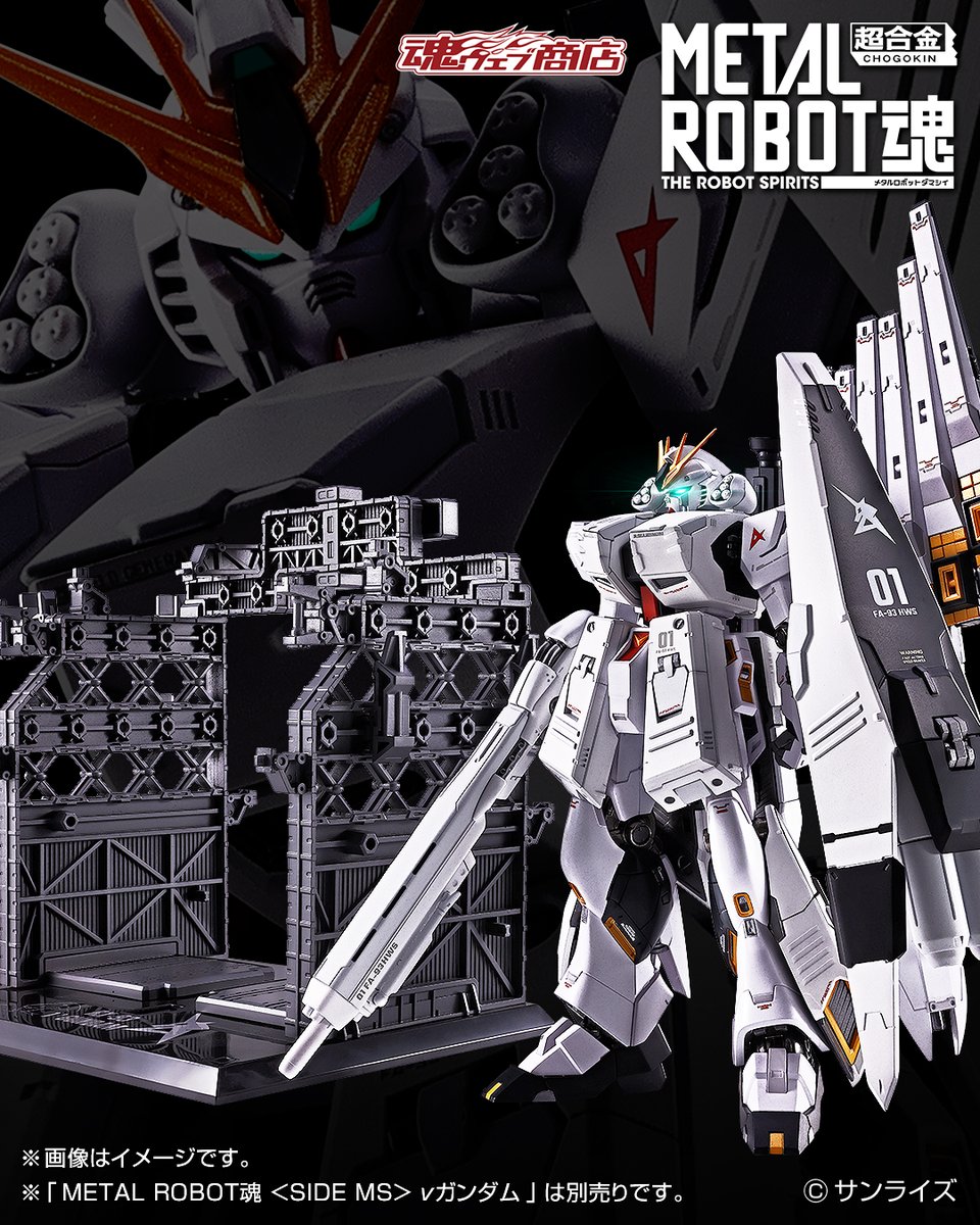 gundam_tamashii's tweet photo. 「METAL ROBOT魂 ＜SIDE MS＞ νガンダム専用 HWS & ディスプレイパーツセット」が魂ウェブ商店にて9/25 16時より受注開始！
🛒ご予約は→ https://t.co/2z6DSd0Olt

ヘビー・ウエポン・システムと、それらを効果的に飾り付けるディスプレイパーツがセットで登場！
#ガンダムフィギュア #ROBOT魂 #g_cca
※νガンダム本体は別売りです。
