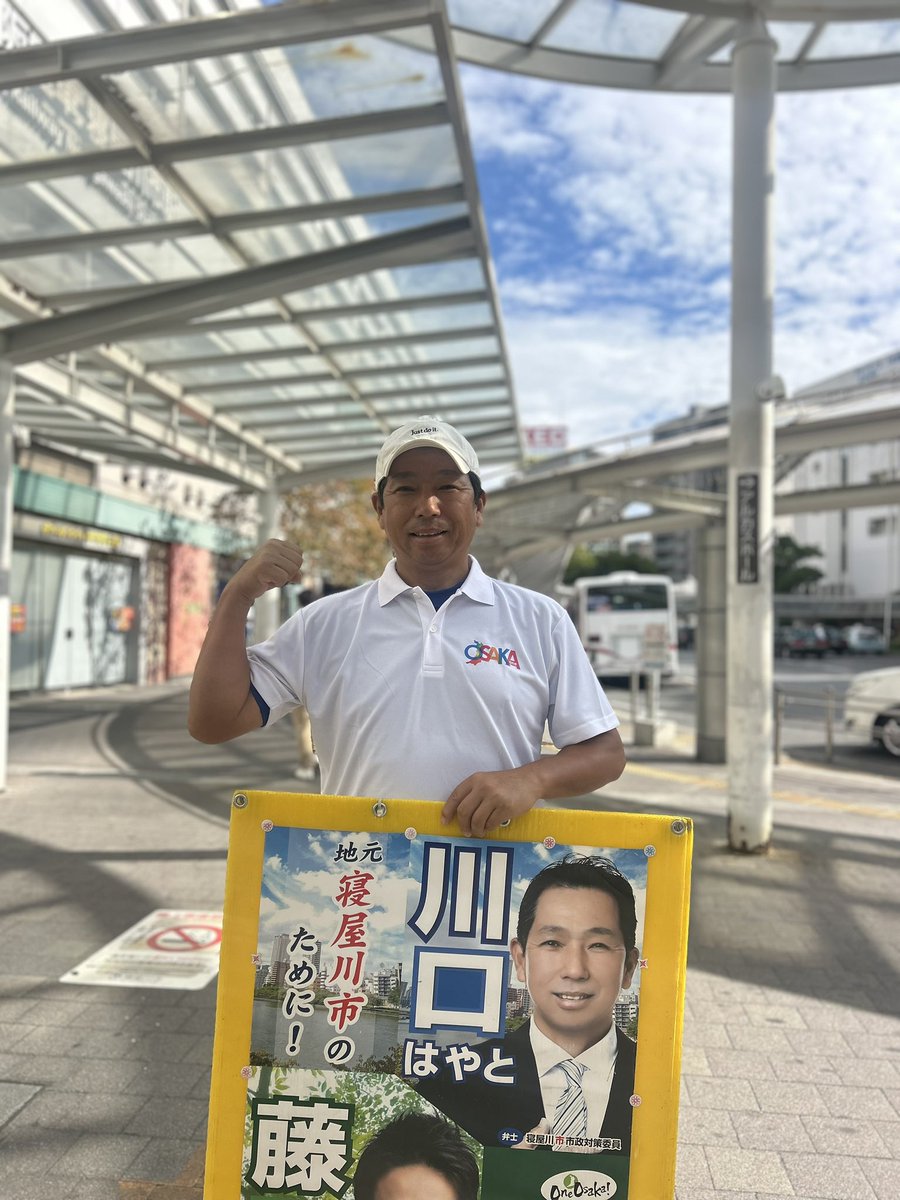 kawaguti_hayato's tweet photo. 9月25日 金曜日
今朝は届いたばかりの白ポロシャツ
を着ての駅立ちです!
これからこれを着用してる議員を
SNSで見かける事が多くなると思います!
このカラフルな「OSAKA」ポロシャツには、ひとつになって大阪を盛り上げていこうという強いメッセージが込められています!
#365日駅立ち #oneosaka https://t.co/dq8mKXvlCO