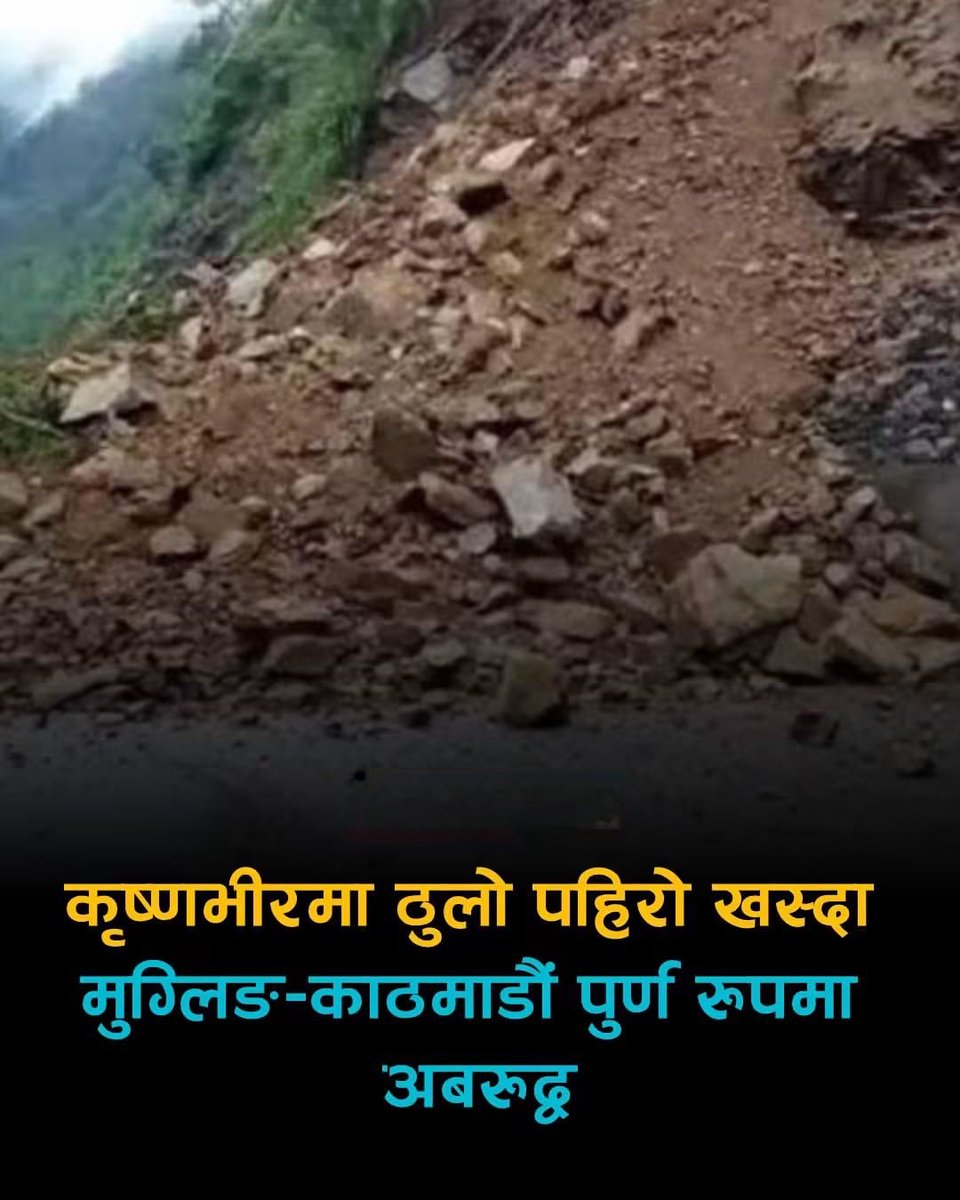 NaruneAakhaha's tweet photo. कृष्णभीरमा ठुलो पहिरो खस्दा मुग्लिङ-काठमाडौं पुर्ण रुपमा अबरुद्व
कृष्णभीरमा खस्यो ठुलो पहिरो मुग्लिङ-काठमाडौं पुर्ण रुपमा अबरुद्व, जरुरि बाहेक यात्रामा ननिस्कनु होला ठुलो जोखिम भएको जानकारि आएको छ । https://t.co/Z984yXS9qj