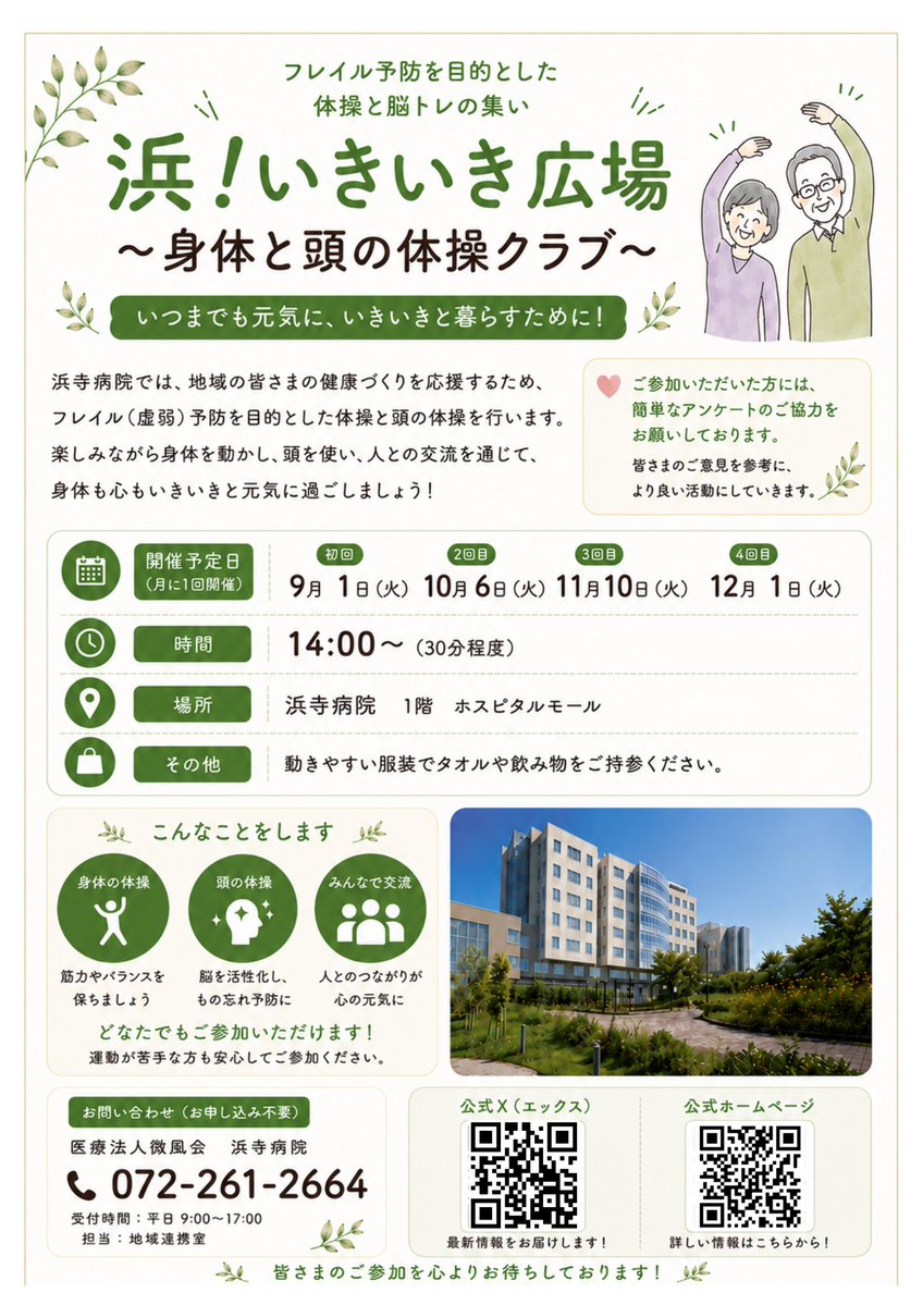 hamadera_2026s's tweet photo. 📢「浜！いきいき広場」第2回目　開催のご案内

地域の皆さまと一緒に、楽しく身体と頭を動かしながらフレイル予防✨
今回も気軽に楽しめる体操やゲームを行います！
開催日は１０月６日（火）14:00～です。

ぜひお気軽にご参加ください😊

#浜寺病院 #高石市 #フレイル予防 #地域交流 #健康づくり https://t.co/KYKDAsajzK