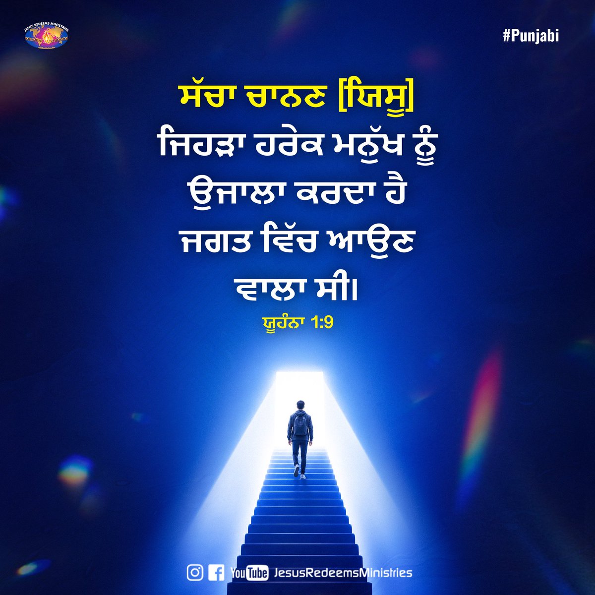 JesusRedeems_'s tweet photo. ਸੱਚਾ ਚਾਨਣ [ਯਿਸੂ] ਜਿਹੜਾ ਹਰੇਕ ਮਨੁੱਖ ਨੂੰ ਉਜਾਲਾ ਕਰਦਾ ਹੈ ਜਗਤ ਵਿੱਚ ਆਉਣ ਵਾਲਾ ਸੀ। ਯੂਹੰਨਾ 1:9
.
.
.
#promiseword #promiseverse #dailybibleverse #dailypost #dailydevotional #dailyverse #bibleverses #bible #bibleverseoftheday #bibleversedaily https://t.co/yv91Gu58rx