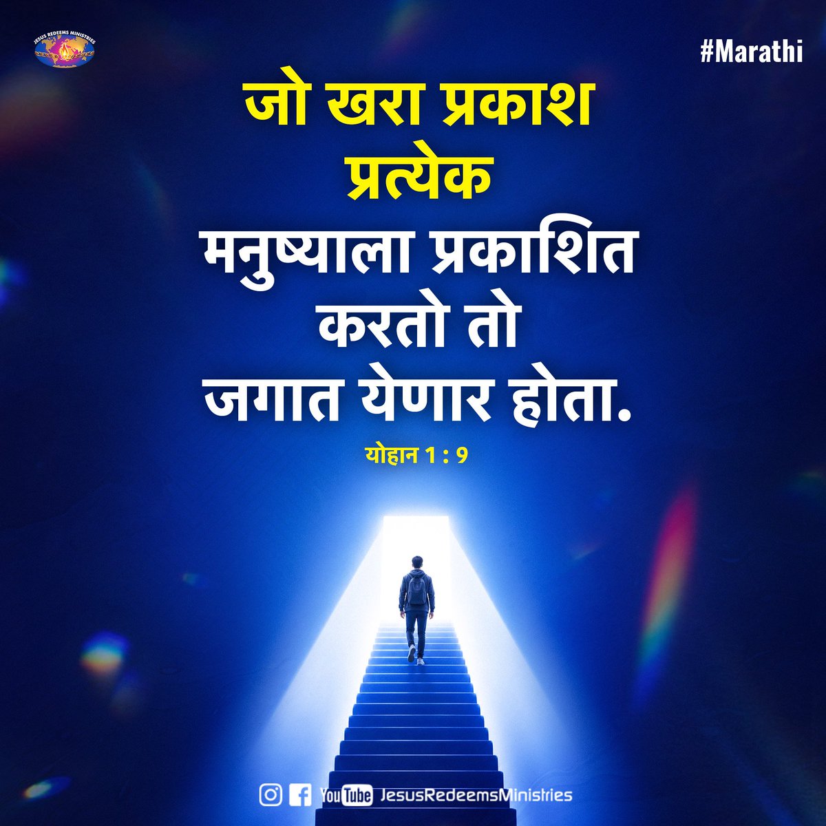 JesusRedeems_'s tweet photo. ਸੱਚਾ ਚਾਨਣ [ਯਿਸੂ] ਜਿਹੜਾ ਹਰੇਕ ਮਨੁੱਖ ਨੂੰ ਉਜਾਲਾ ਕਰਦਾ ਹੈ ਜਗਤ ਵਿੱਚ ਆਉਣ ਵਾਲਾ ਸੀ। ਯੂਹੰਨਾ 1:9
.
.
.
#promiseword #promiseverse #dailybibleverse #dailypost #dailydevotional #dailyverse #bibleverses #bible #bibleverseoftheday #bibleversedaily https://t.co/yv91Gu58rx