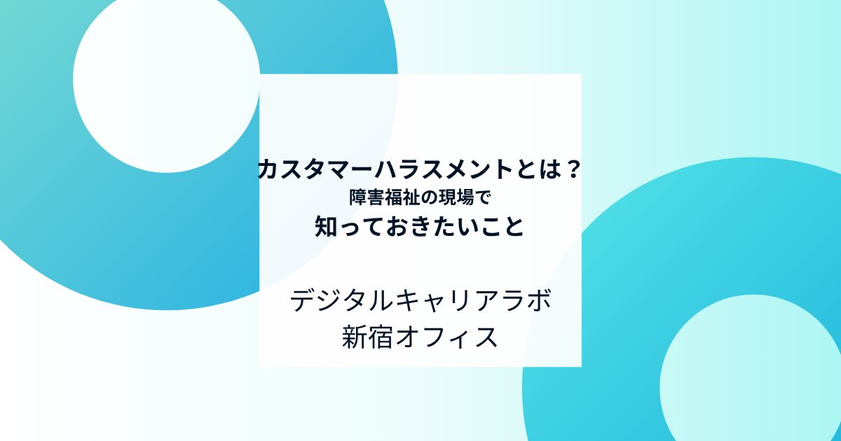 dclabos_0901's tweet photo. おはようございます🌞今週はシルバーウィークがありあっという間に終わりましたね✨今週のブログをアップしました!福祉現場のカスハラって??
ぜひご拝読下さい🙇🙇
▶️https://t.co/bCb52ZW9zc
#デジタルキャリアラボ #DCL #障害者福祉 #就労支援 #B型事業所 https://t.co/VWraiGaas4