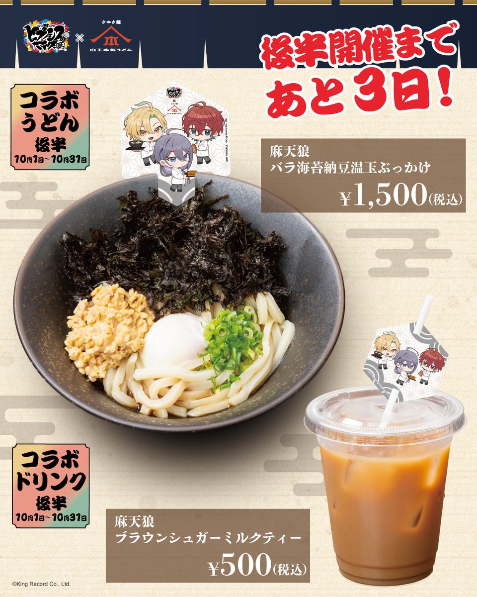 Alcohol_inc_'s tweet photo. ✨️ヒプノシスマイク -Division Rap Battle- × 山下本気うどん✨️

コラボ後半開始まで、あと3日‼️

シンジュク・ディビジョンのコラボメニューをご紹介！

🍜【麻天狼 バラ海苔納豆温玉ぶっかけ】
🥤【麻天狼 ブラウンシュガーミルクティー】

バラ海苔の風味を楽しめる納豆温玉ぶっかけと、やさしい甘さのブラウンシュガーミルクティーをぜひご賞味ください✨

▼詳細はこちら
https://t.co/nbbvojeMEh

#ヒプマイ
#ヒプノシスマイク
#山下本気うどん