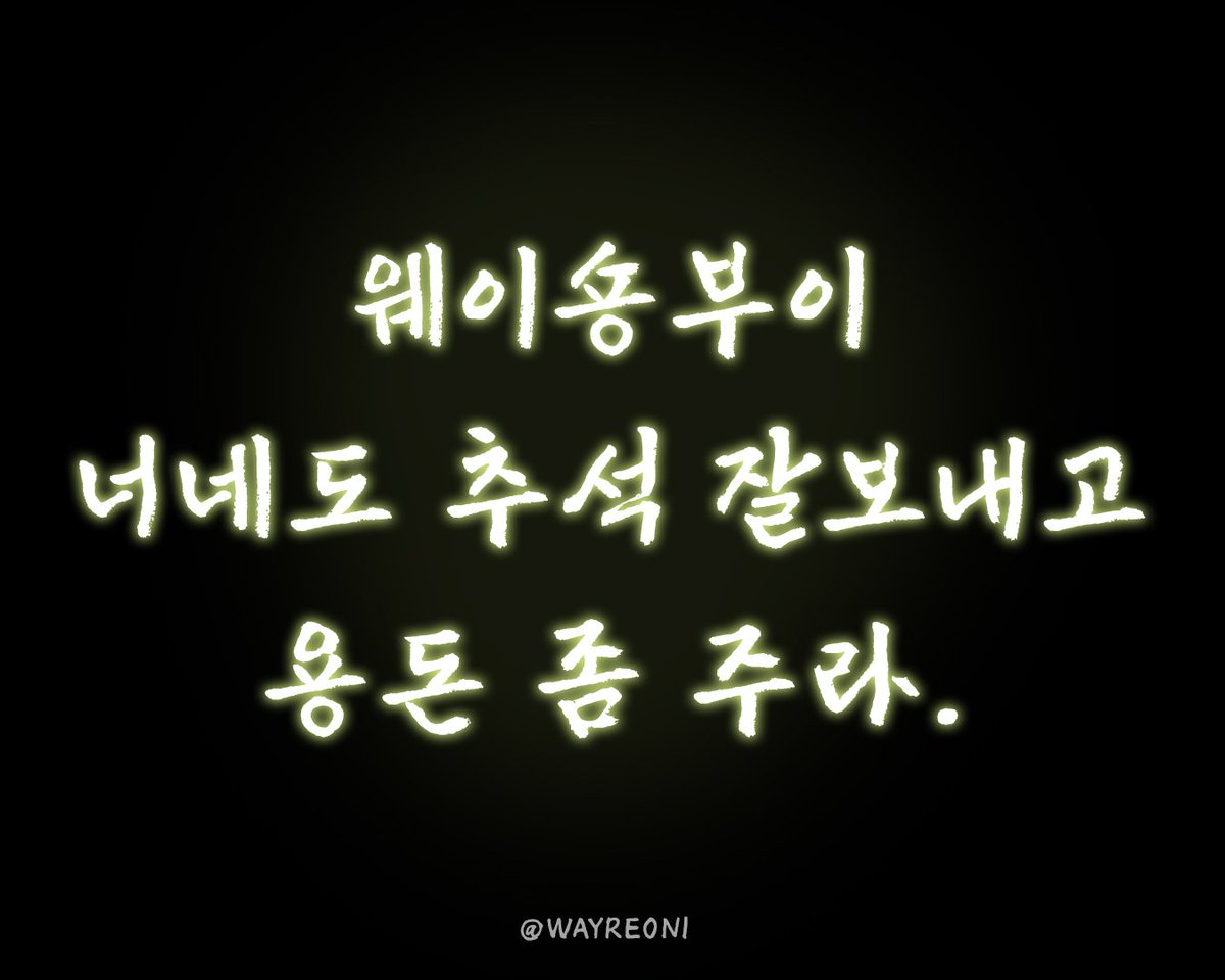Wayreoni's tweet photo. To. 웨이션브이

#웨이션브이 #wayv https://t.co/QfJU5Rfq2w