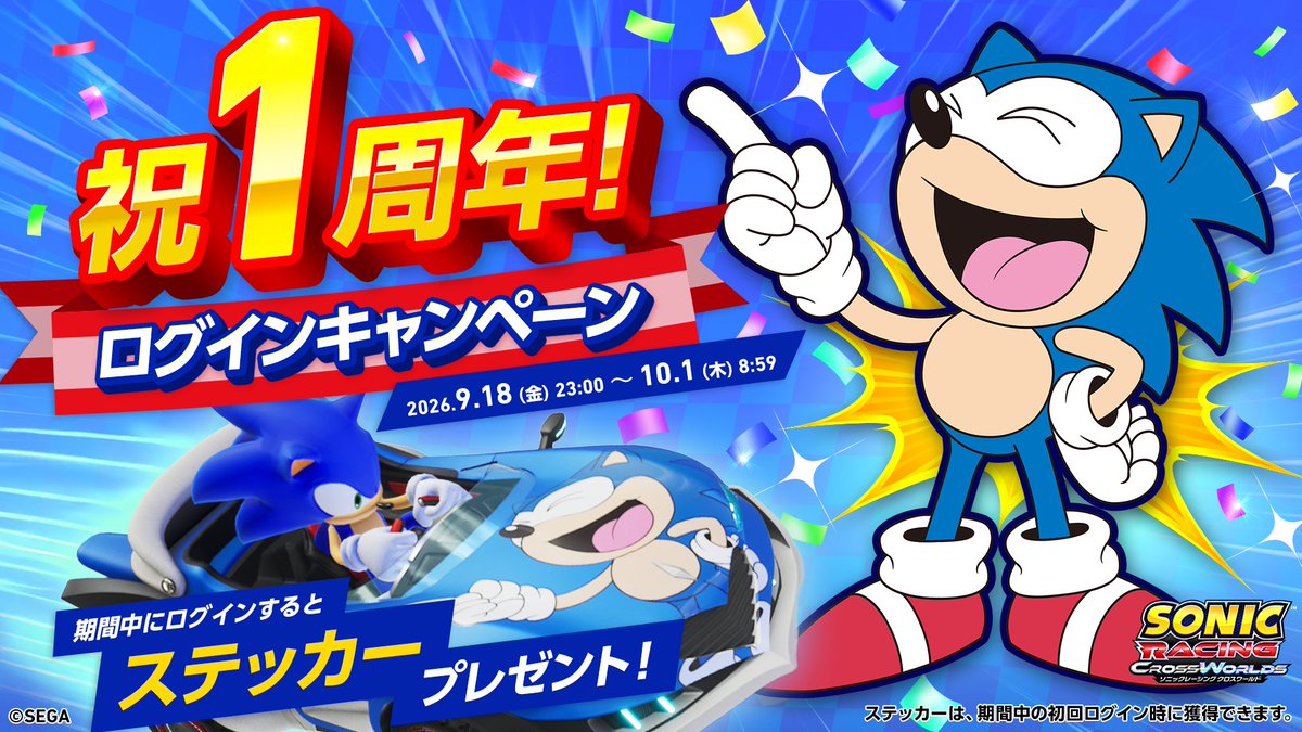 SonicOfficialJP's tweet photo. ／
『ソニックレーシング クロスワールド』は
  本日で発売1周年！🎊🏎🏁
＼
いつもプレイしてくださるみなさん！
配信やプレイ動画の投稿で盛り上げてくださるみなさん！
本当にありがとうございます！😭🙏

1周年を記念したステッカープレゼント実施中！
ログインお見逃しなく👇

#ソニックレーシングCW