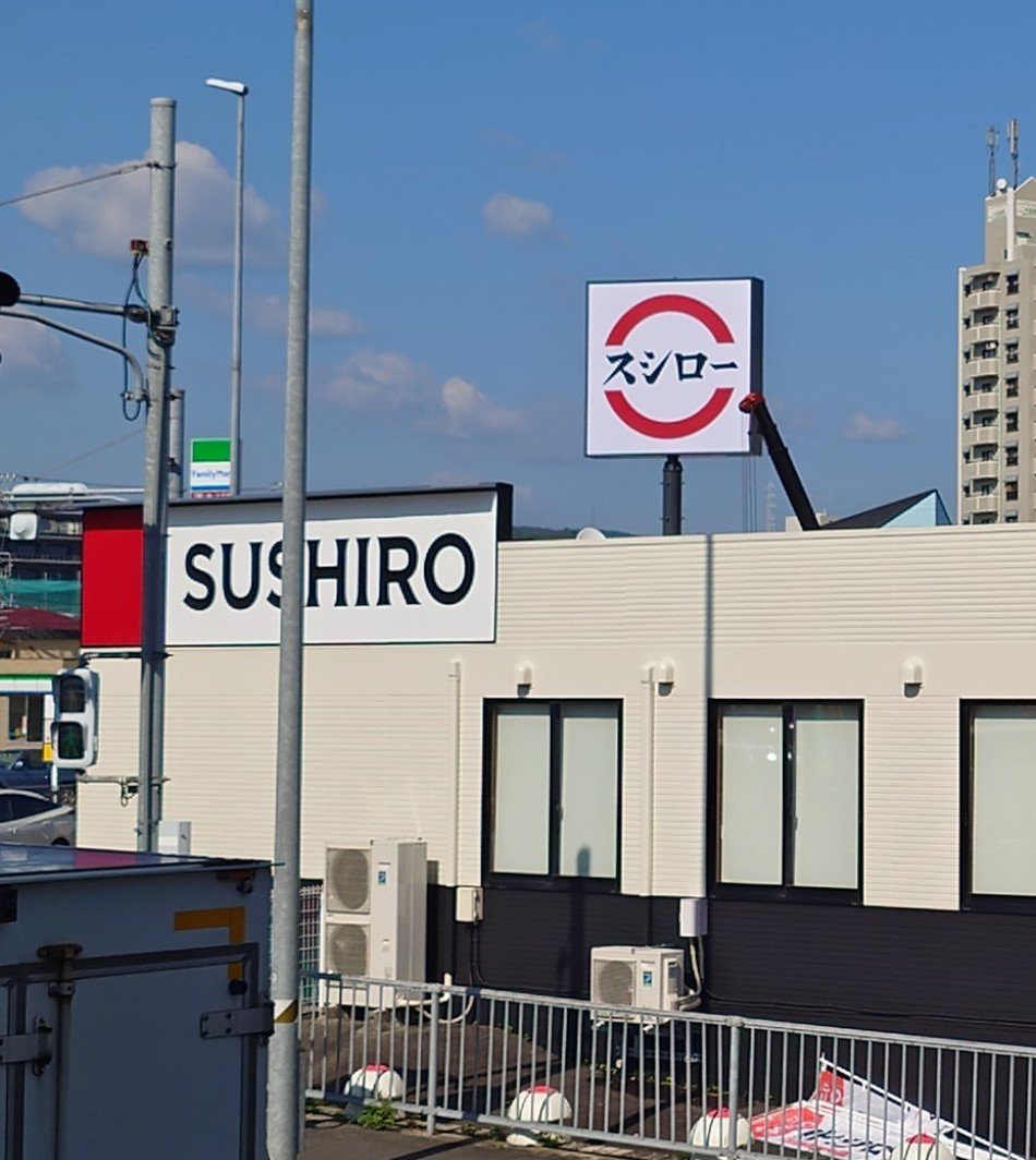 SHINRAJINJA's tweet photo. 本日9/25(金)リニューアルオープンのスシロー多治見店🍣
なんと！！
デジローとなりました🎉
岐阜県では、今回の多治見店を入れてまだ3店舗しかありません
大型タッチディスプレイで注文するスタイルのデジロー、まだ未体験ですが楽しみですね〜☺️
https://t.co/pNqi7aR1k6 https://t.co/zh3cAUEhGv