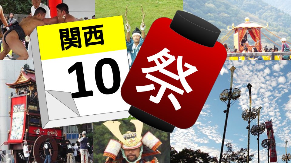 KansaiPhotos's tweet photo. October 2026; Upcoming Kansai Events https://t.co/3JfESZGQ8v https://t.co/kqQkiKi5bQ