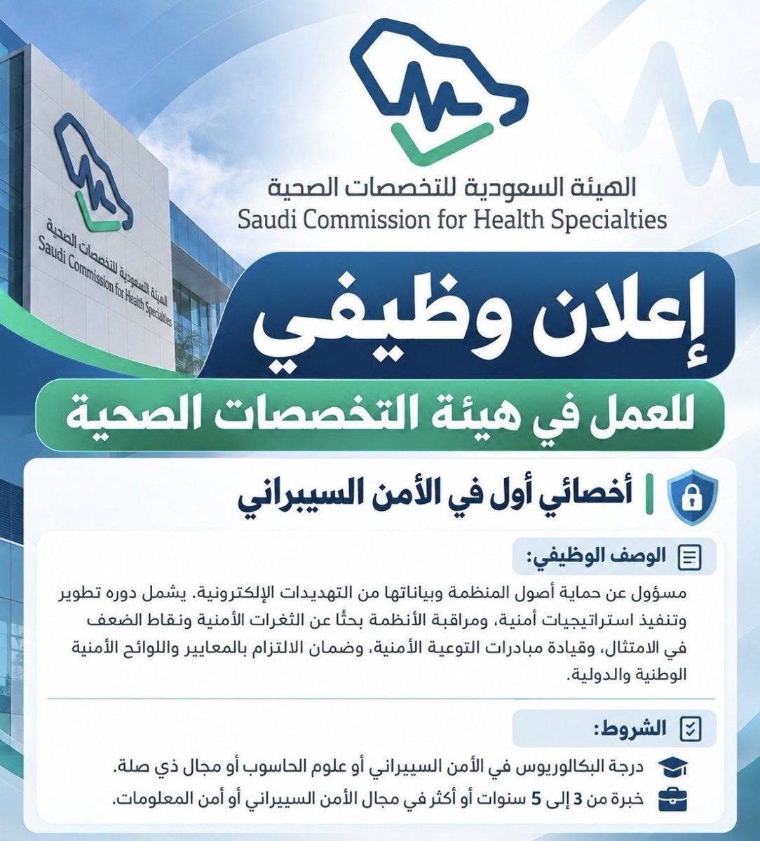 MousaAltami2fc's tweet photo. إعلان وظيفي جديد للعمل في هيئة التخصصات الصحية:  
تعلن الهيئة السعودية للتخصصات الصحية عن طرح وظيفة شاغرة لحملة البكالوريوس فأعلى من ذوي الخبرة للعمل في مقرها الرئيسي في مدينة الرياض  
رابط التقديم:topcareers.sa23@gmail.com https://t.co/ZB3KMKjWUw