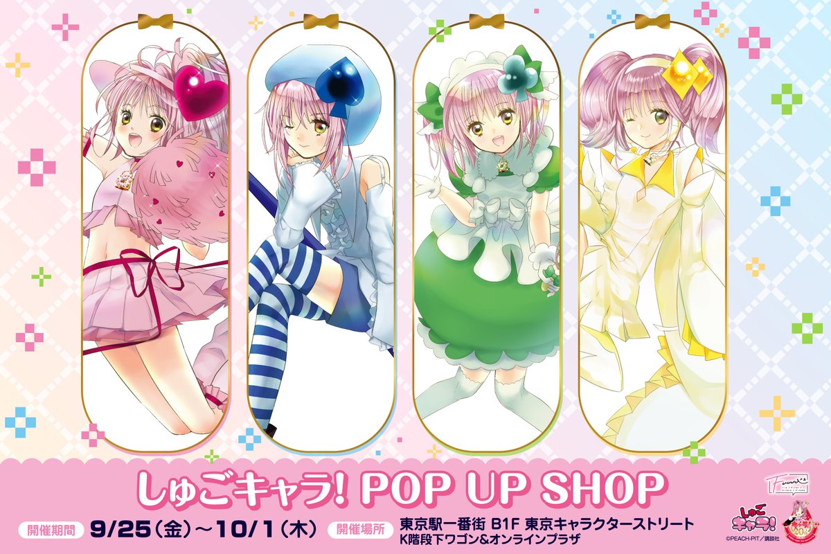 characterstreet's tweet photo. 📢＼本日オープンのイベント／

💞9/25～10/1💞
『しゅごキャラ！』POP UP SHOP

大人女子がワクワクするような、
「かわいさ」いっぱいの新商品が登場💗

アミュレットハートのキャラパネルにも注目🎀

オンラインプラザはこちら
📍https://t.co/O8HScyRxst

#東京キャラクターストリート
#キャラスト https://t.co/rgXvETX1GF